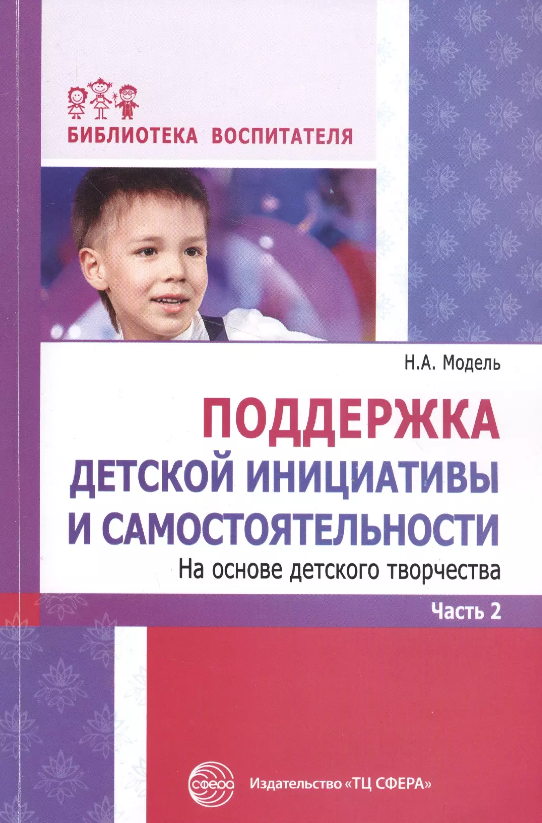Модель Наталья Александровна - Поддержка детской инициативы и самостоятельности. Часть 2