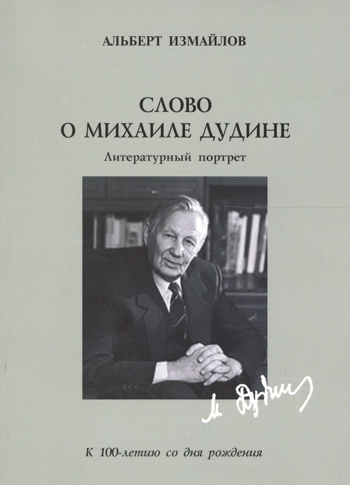 

Слово о Михаиле Дудине:литературный портрет.