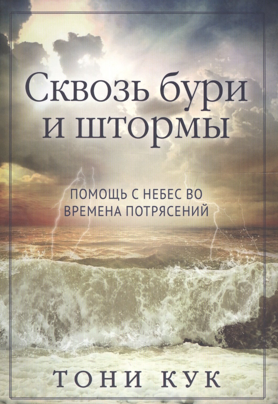 

Сквозь бури и штормы. (Помощь с небес во времена потрясений)