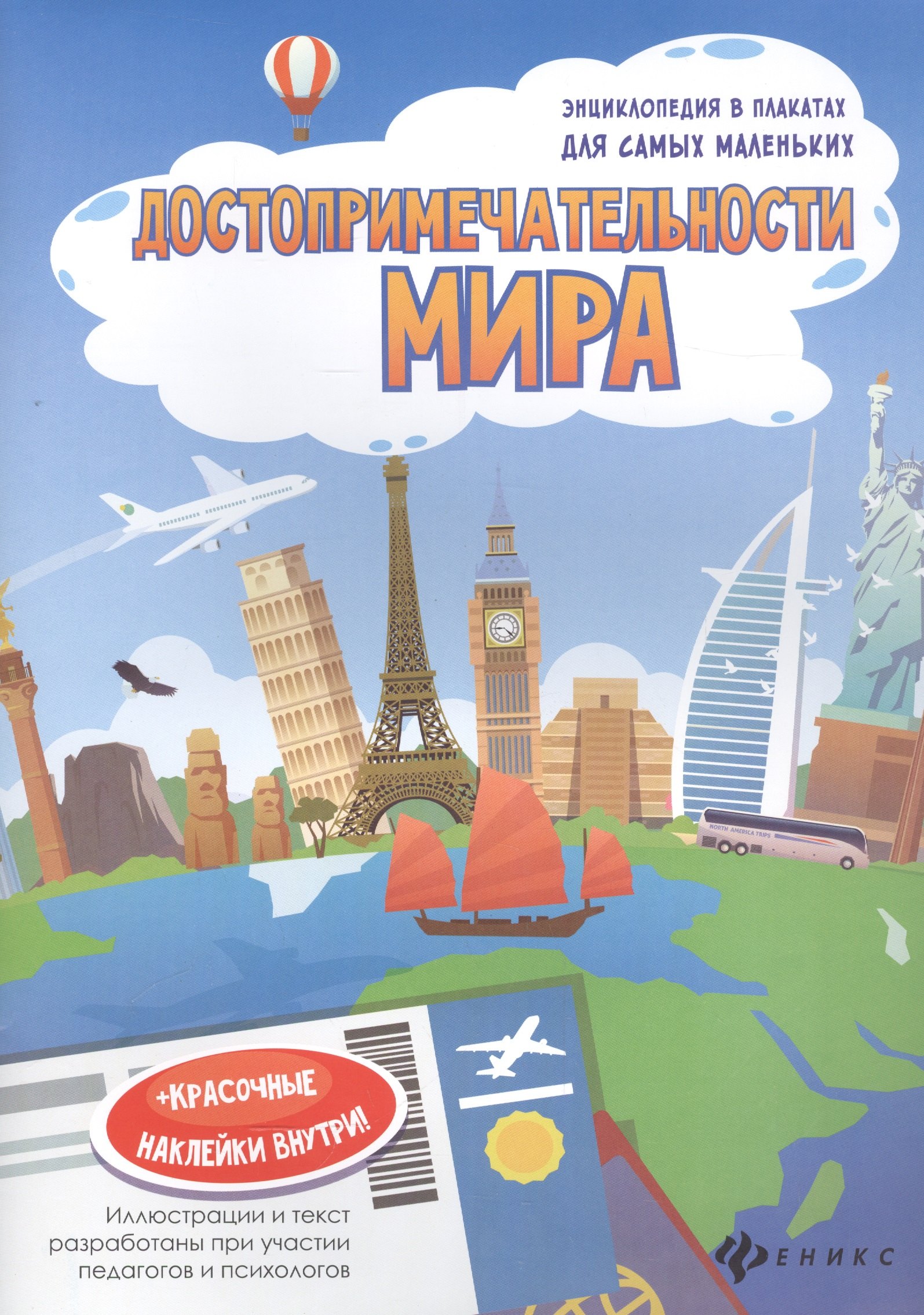 

Достопримечательности мира. Книжка-плакат (+красочные наклейки внутри!)