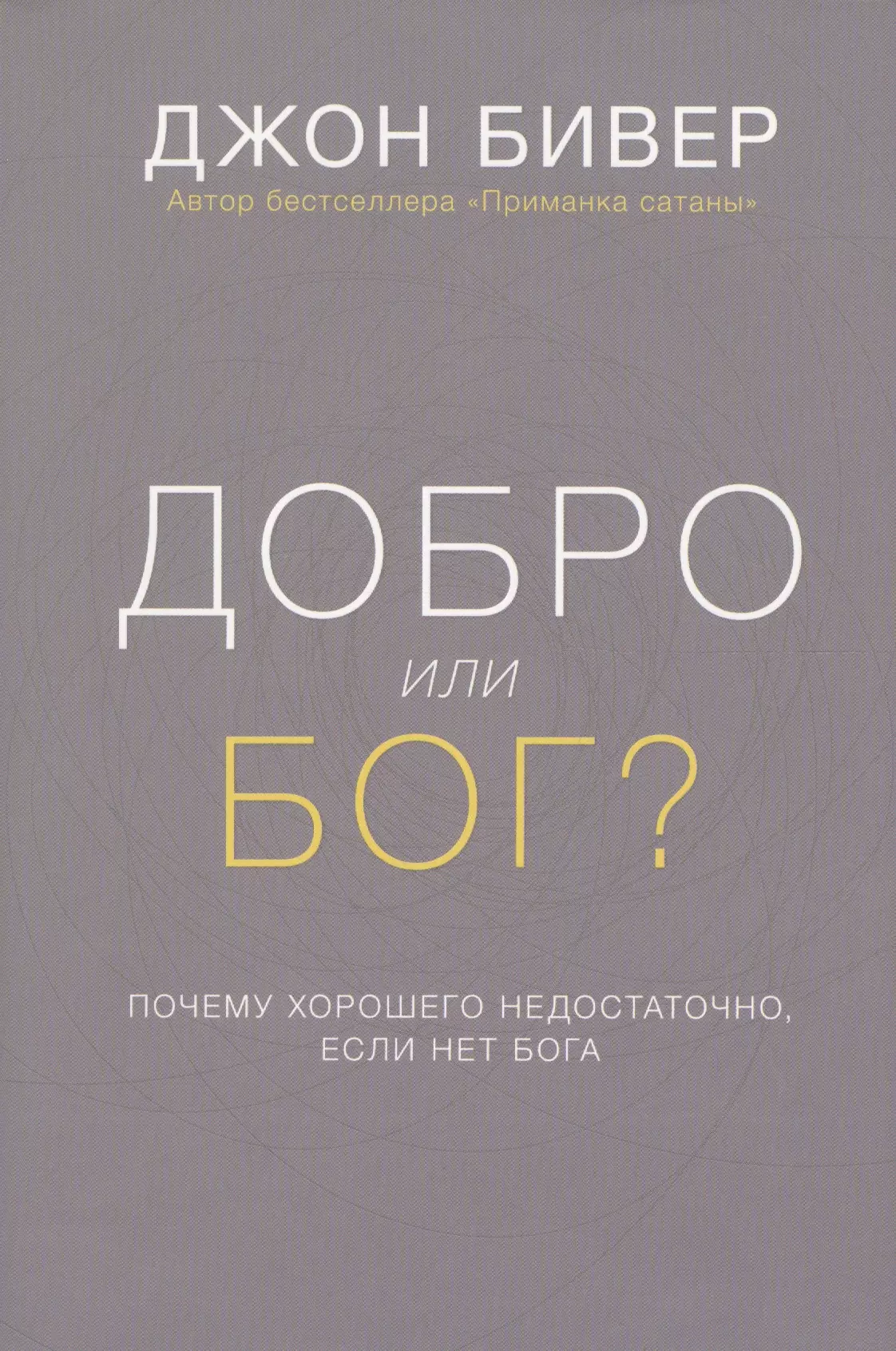  - Добро или Бог Почему хорошего недостаточно если нет Бога (Бивер) (супер)