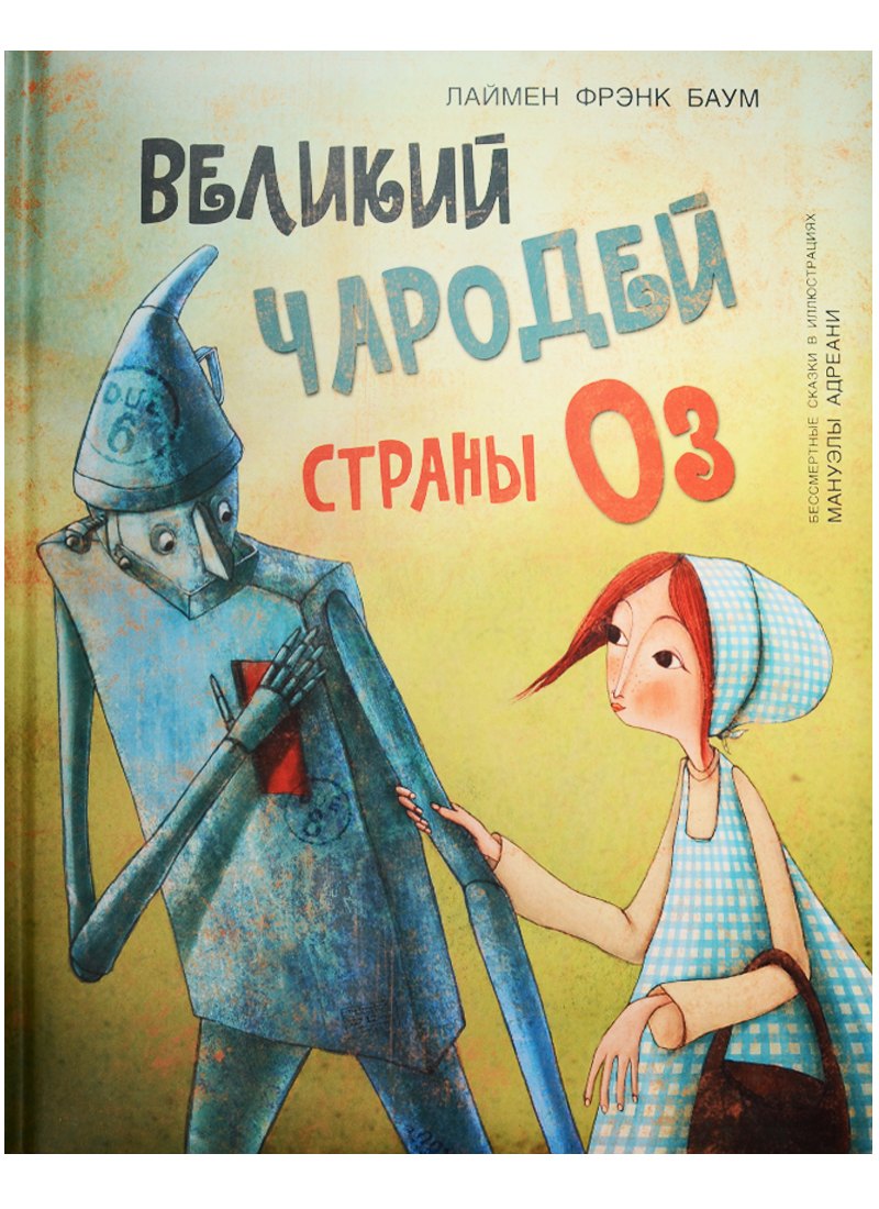 

Великий чародей страны ОЗ