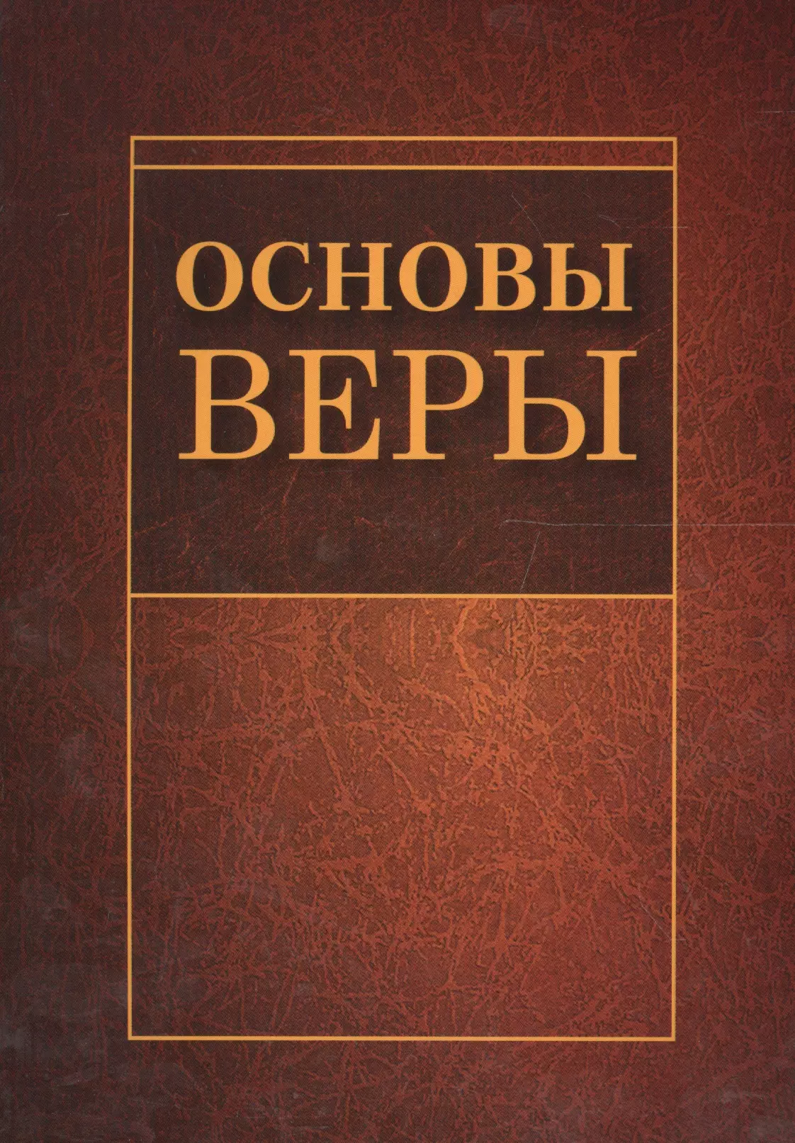 Основы веры. Основы веры книжка. Основы нашей веры. Книга основы веры Издательский дом Умма.