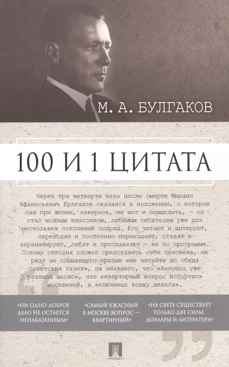 100 высказываний. Михаил Афанасьевич Булгаков эпиграф. Булгаков 100 великих Романов. Булгаков цитаты. М Булгаков цитаты.