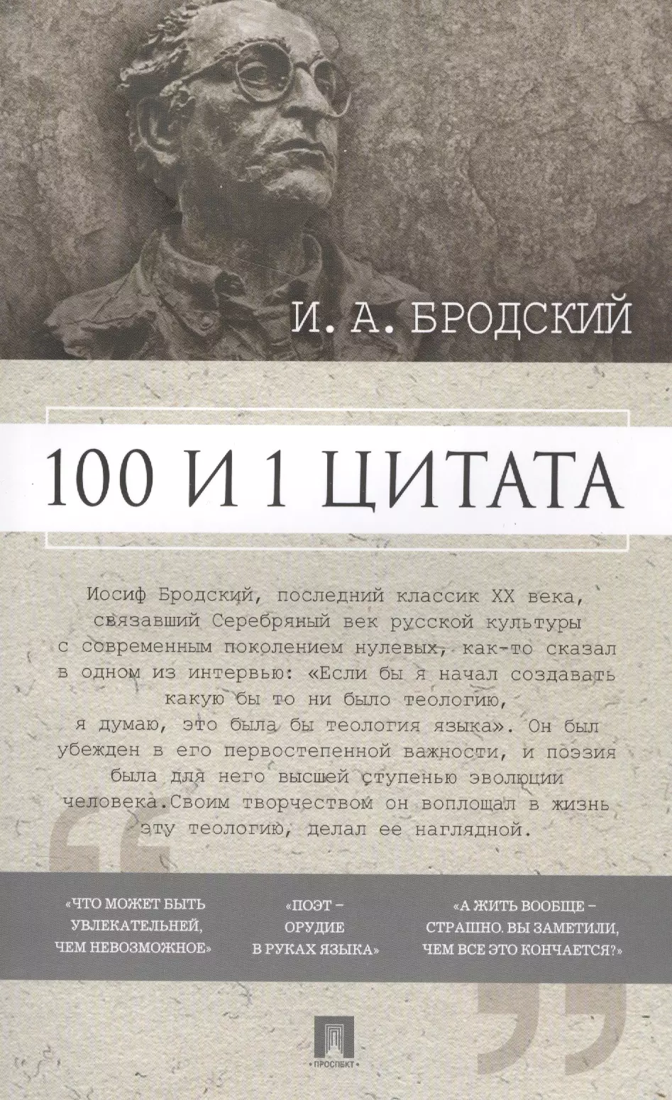 Михайлов Павел Иванович - 100 и 1 цитата. И.А.Бродский.