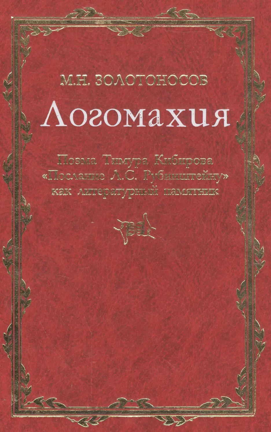 Золотоносов Михаил Нафталиевич - Логомахия: Поэма Тимура Кибирова "Послание Л.С. Рубинштейну" как литературный памятник