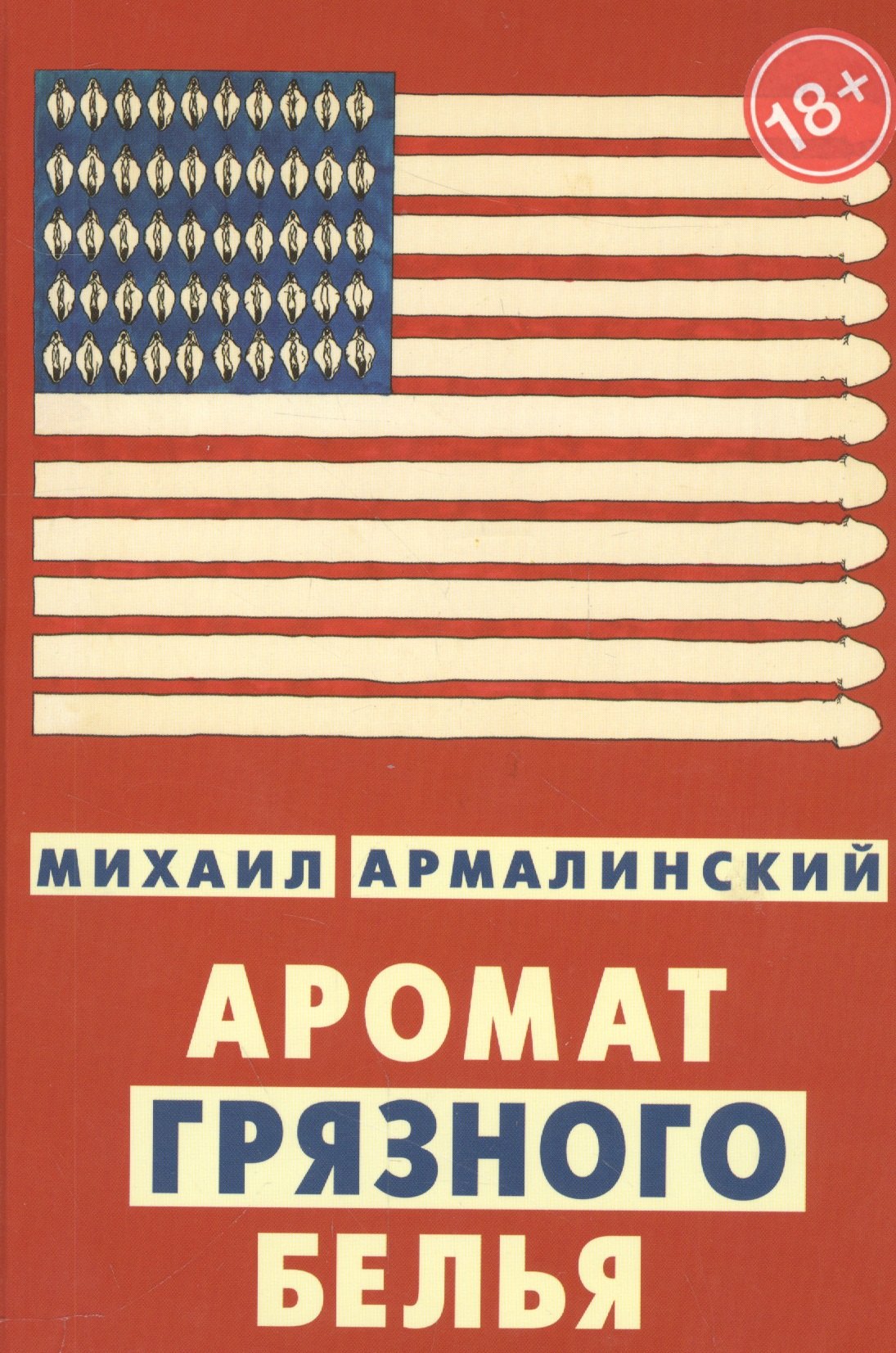 

Аромат грязного белья. Замысловатые биографии (18+)