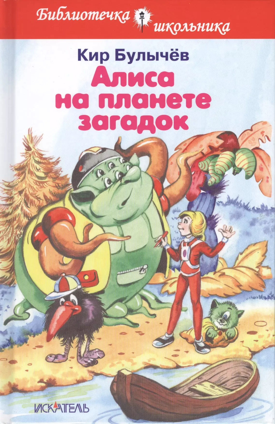 Алиса булычев. Кир Булычев книги. Кир Булычев Алиса на планете загадок. Книги Кира Булычева. Алиса на планете загадок книга.