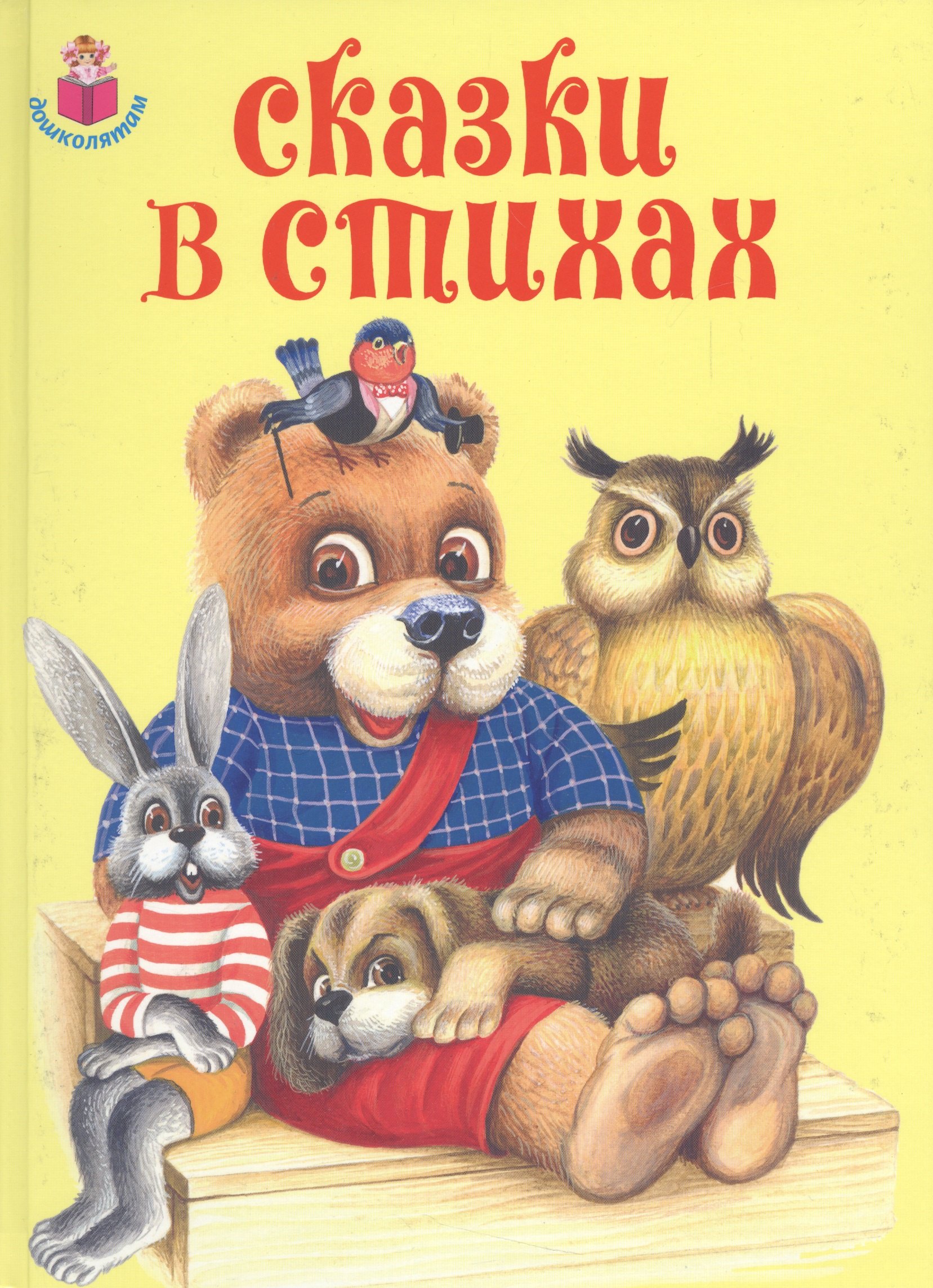 Игнатьев Б., Цыганков Иван Александрович - Сказки в стихах