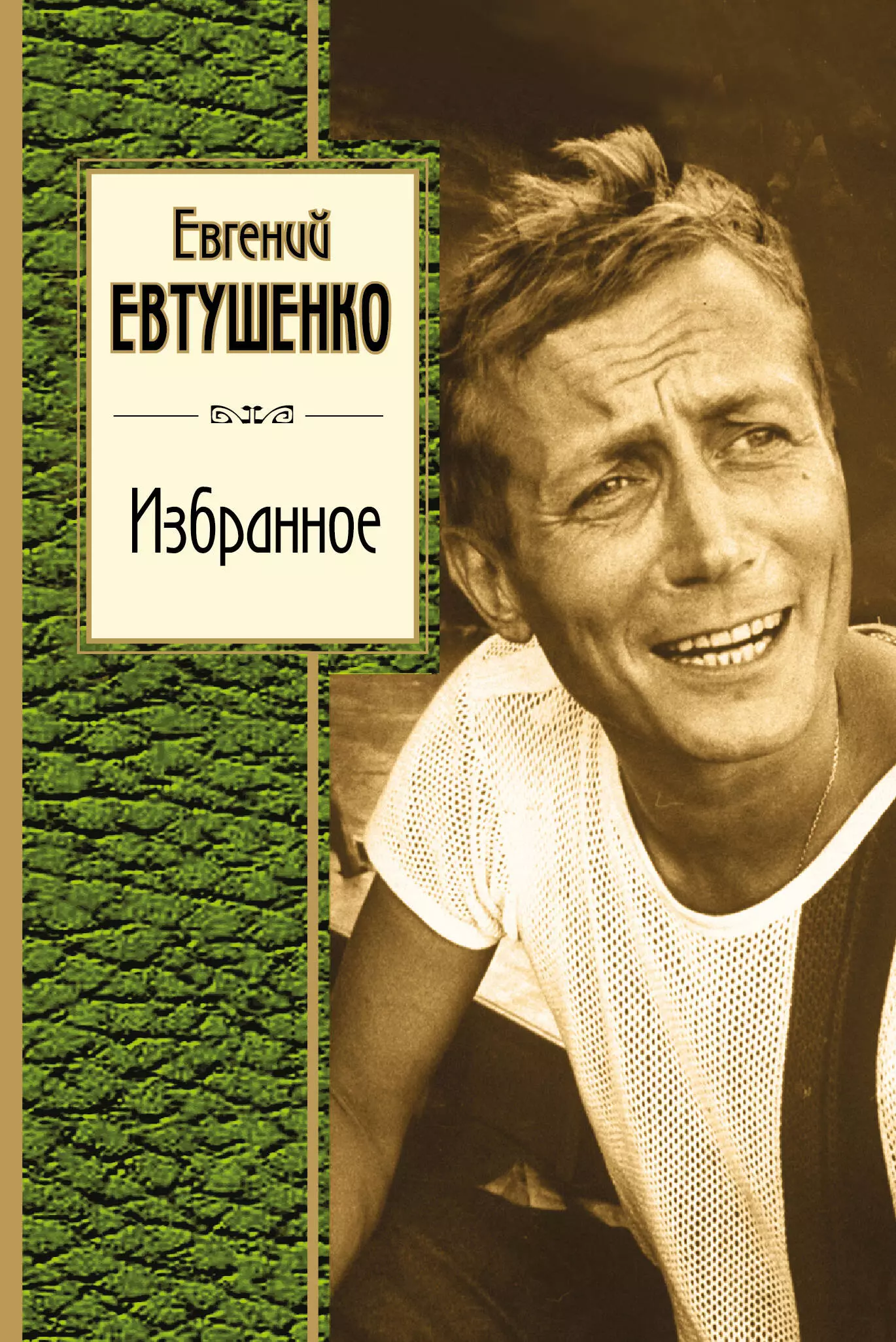 Книги евтушенко фото