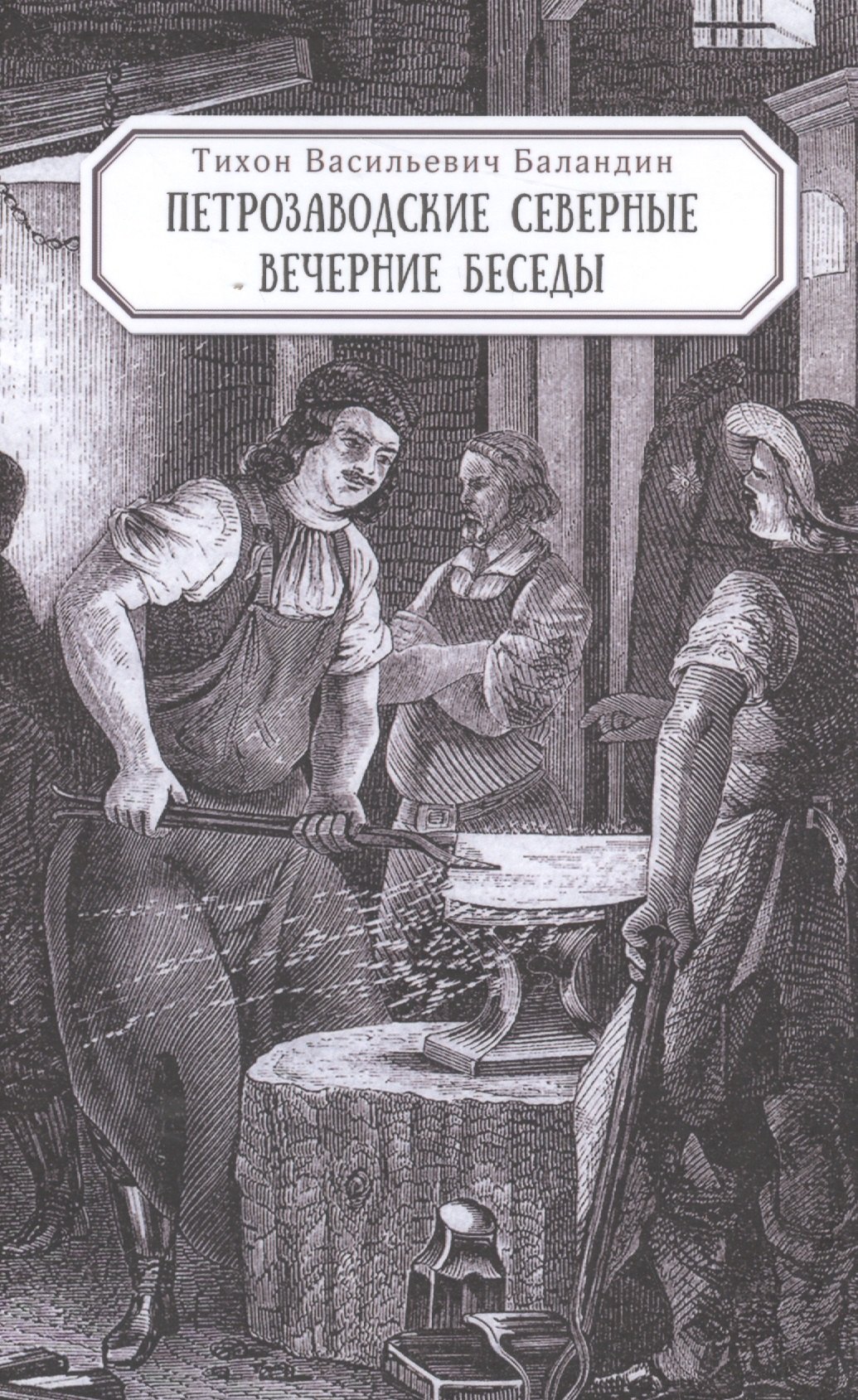 

Петрозаводские северные вечерние беседы