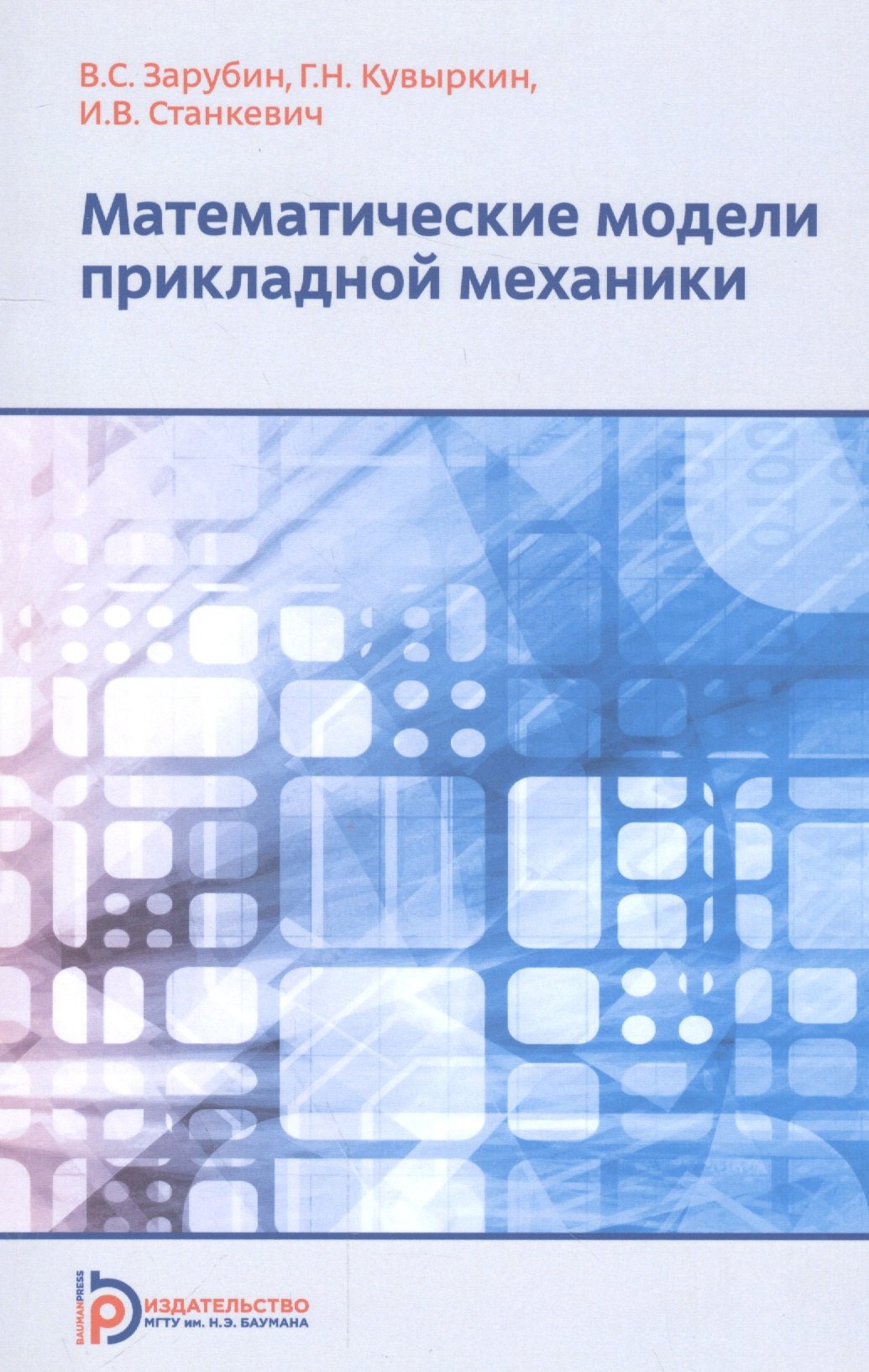 

Математические модели прикладной механики. Учебное пособие