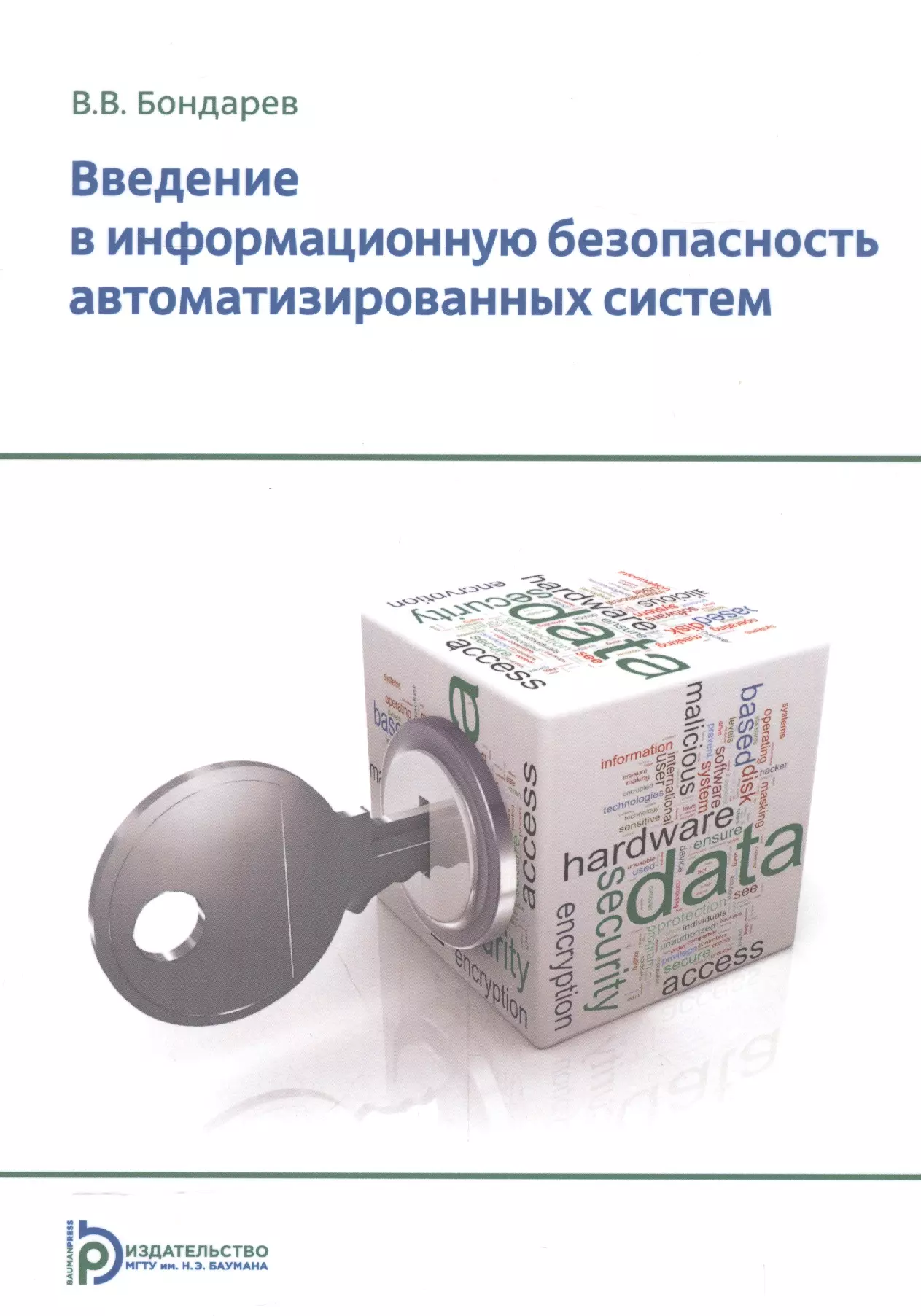 Информационная безопасность автоматизированных. Безопасность автоматизированных систем. Информационная безопасность автоматизированных систем. Бондарев в.в. информационная безопасность. Информационная безопасность Введение.