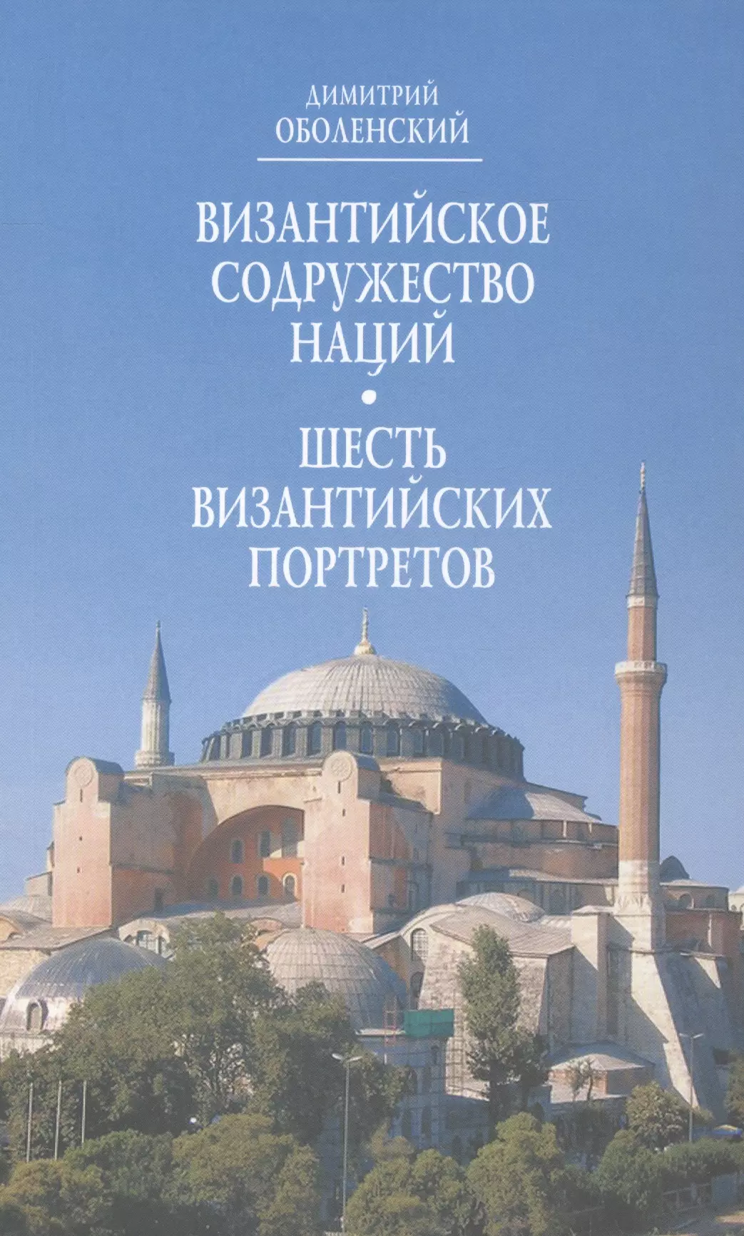  - Византийское Содружество Наций Шесть византийских портретов (Оболенский)