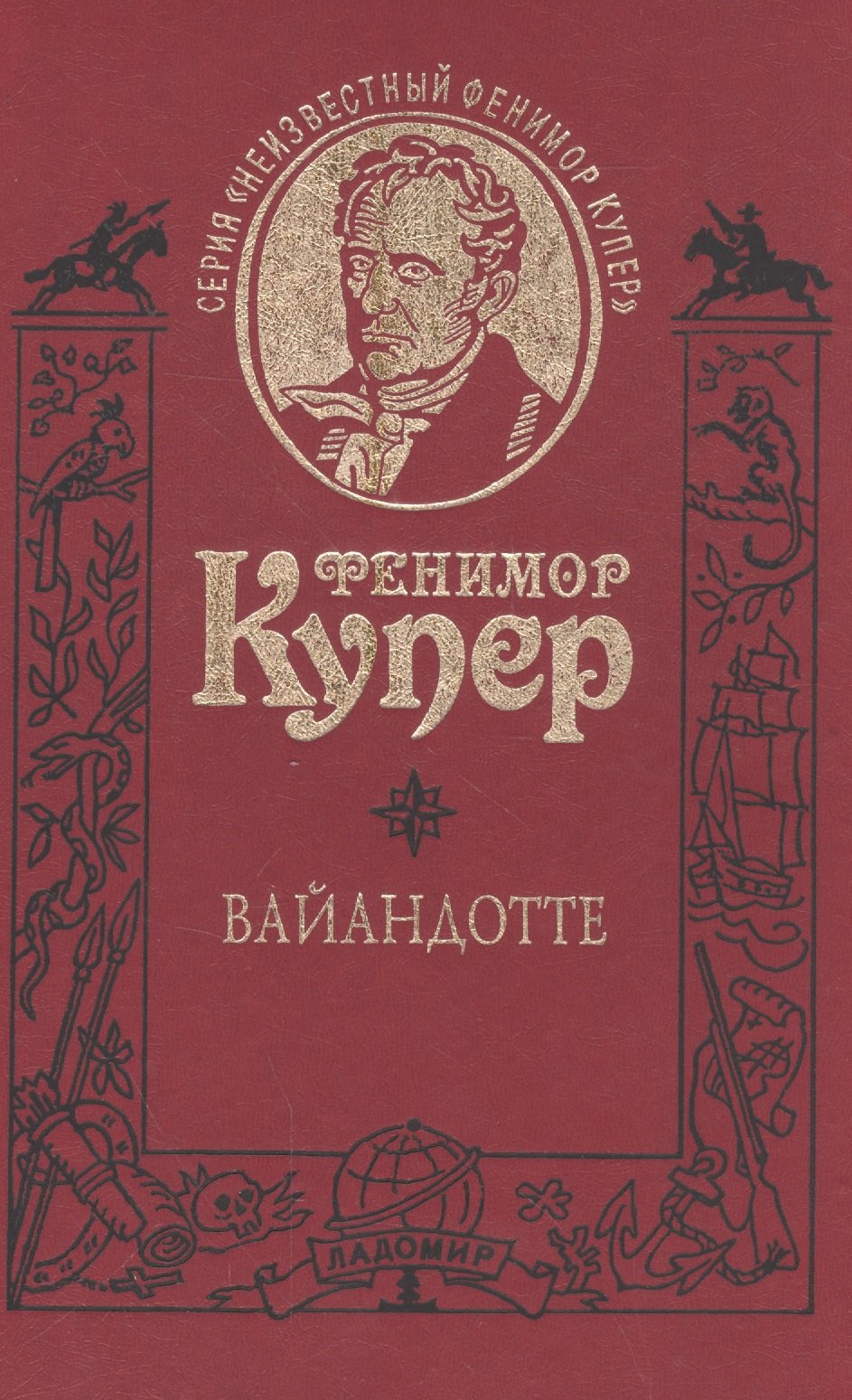 

Вайандотте, или Дом на холме. Роман /Т. 6