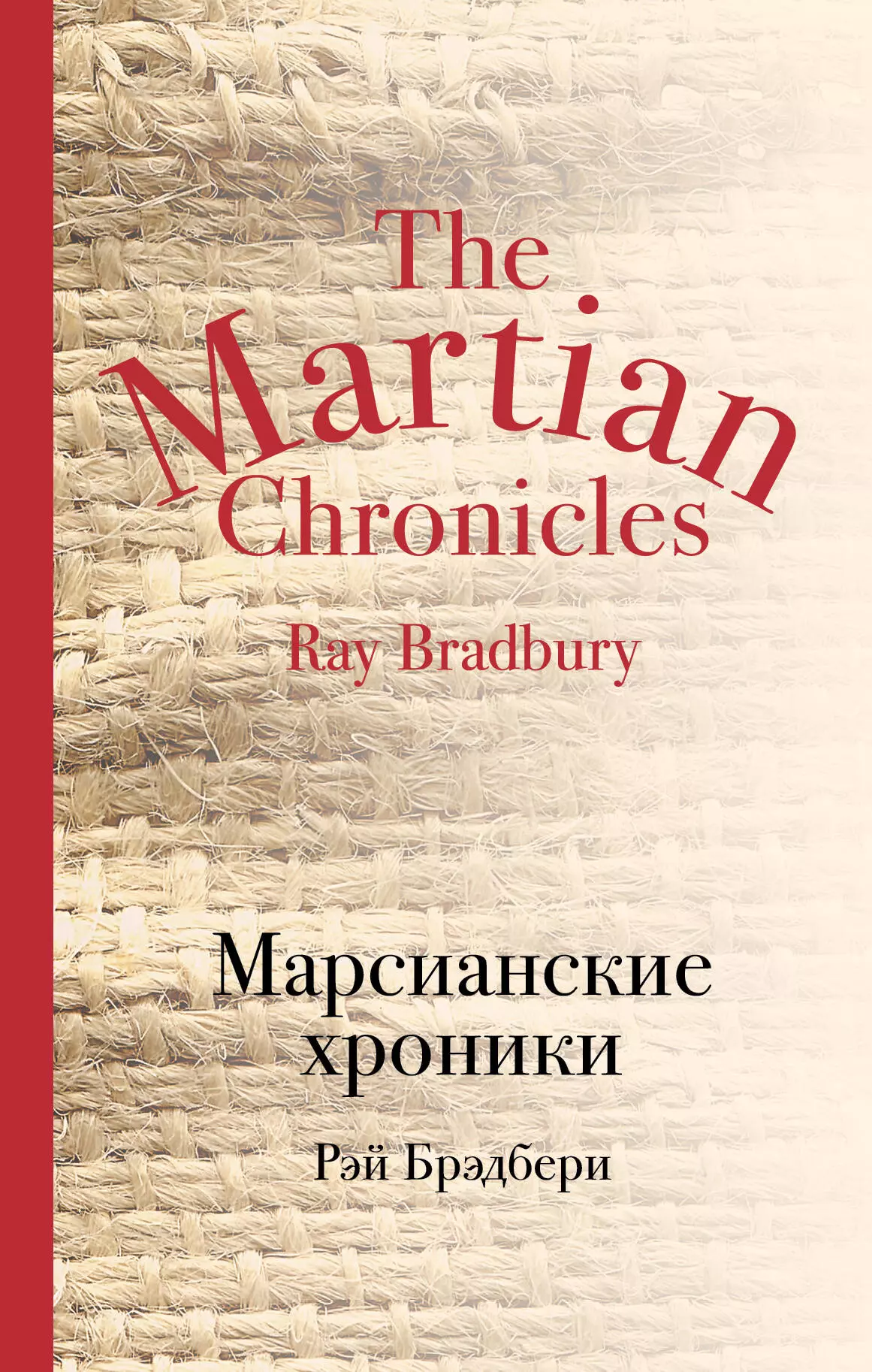 Жданов Лев Львович, Брэдбери Рэй - Марсианские хроники