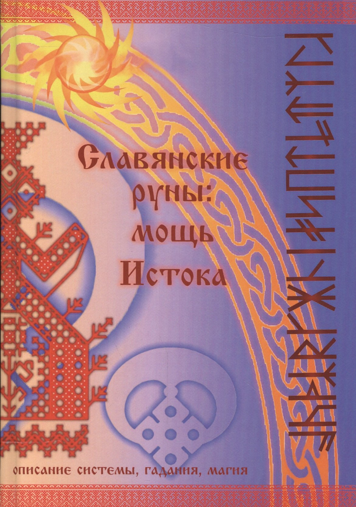 

Славянские руны: мощь Истока