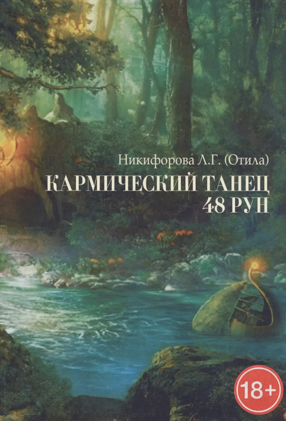 Никифорова Любовь Григорьевна - Кармический танец 48 рун
