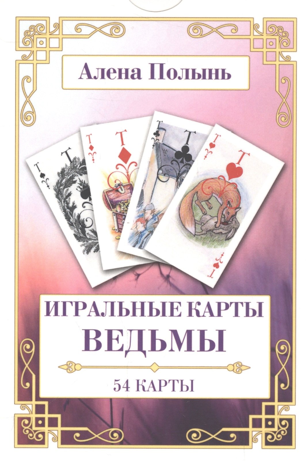 

Игральные карты ведьмы (54 карты + инструкция) Полынь (коробка) (ПИ)