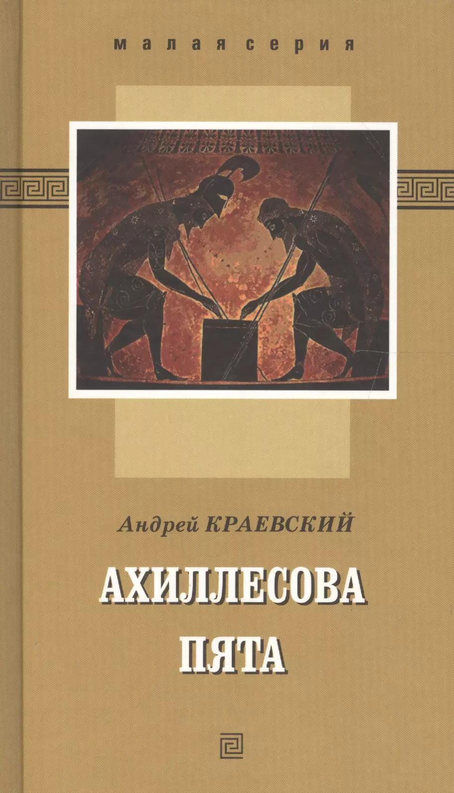 Краевский Андрей Александрович - Ахиллесова пята