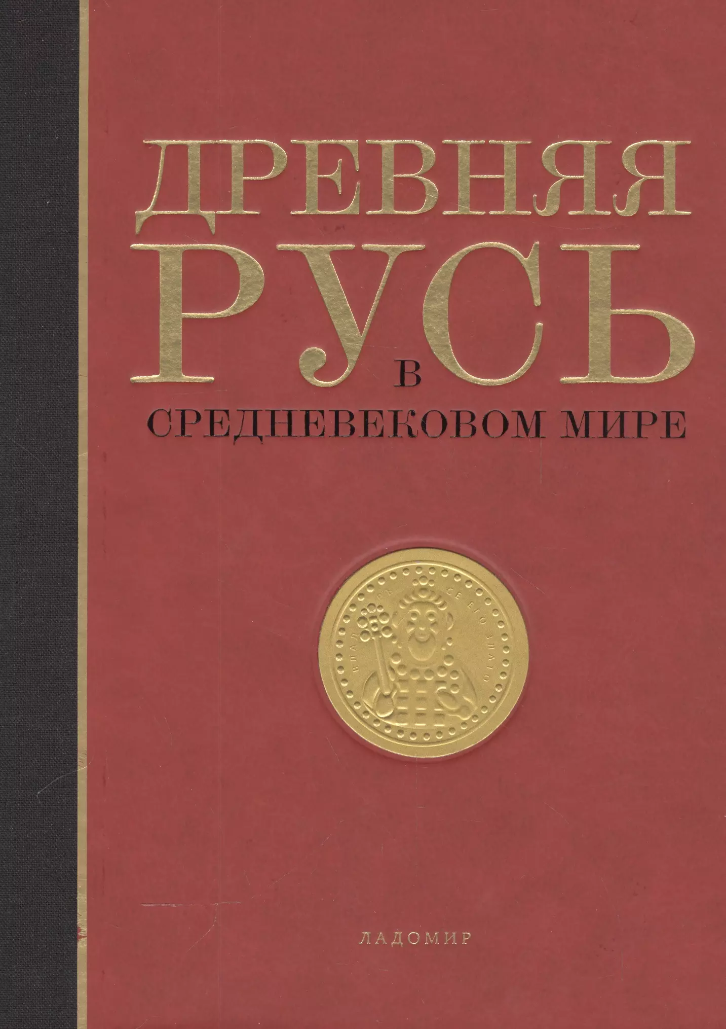 Мельникова Елена Александровна - Древняя Русь в средневековом мире Энциклопедия (Мельникова) (ПИ)