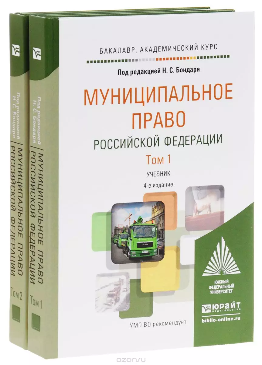 Бондарь Николай Семенович - Муниципальное право Российской Федерации. Учебник для академического бакалавриата (комплект из 2 книг)