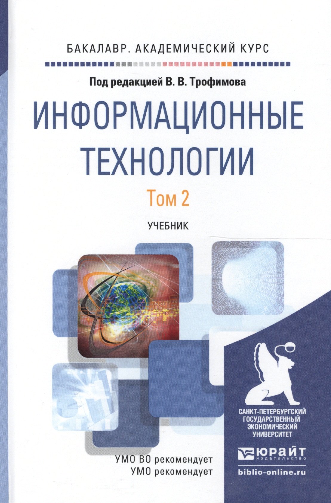  - Информационные технологии. Том 2. Учебник для академического бакалавриата