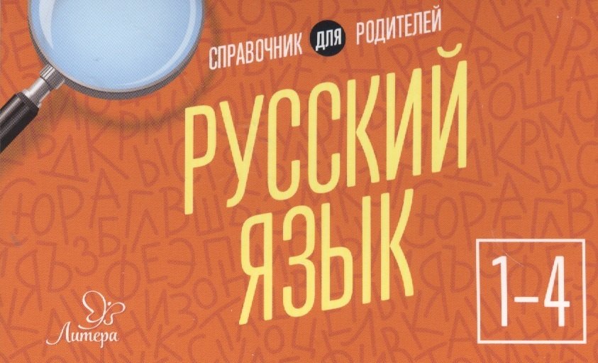 

Русский язык 1-4 кл