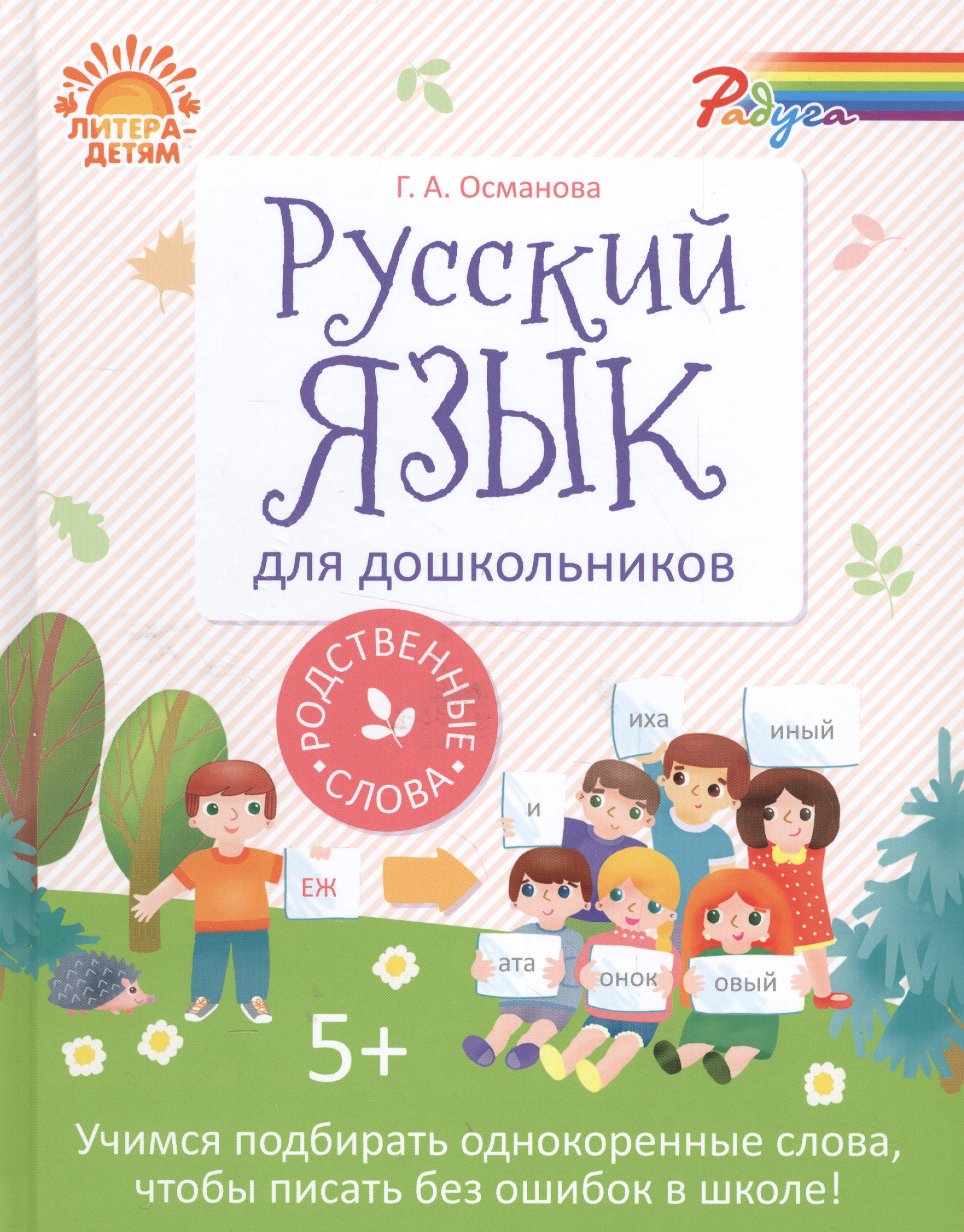 Русский язык для дошколят