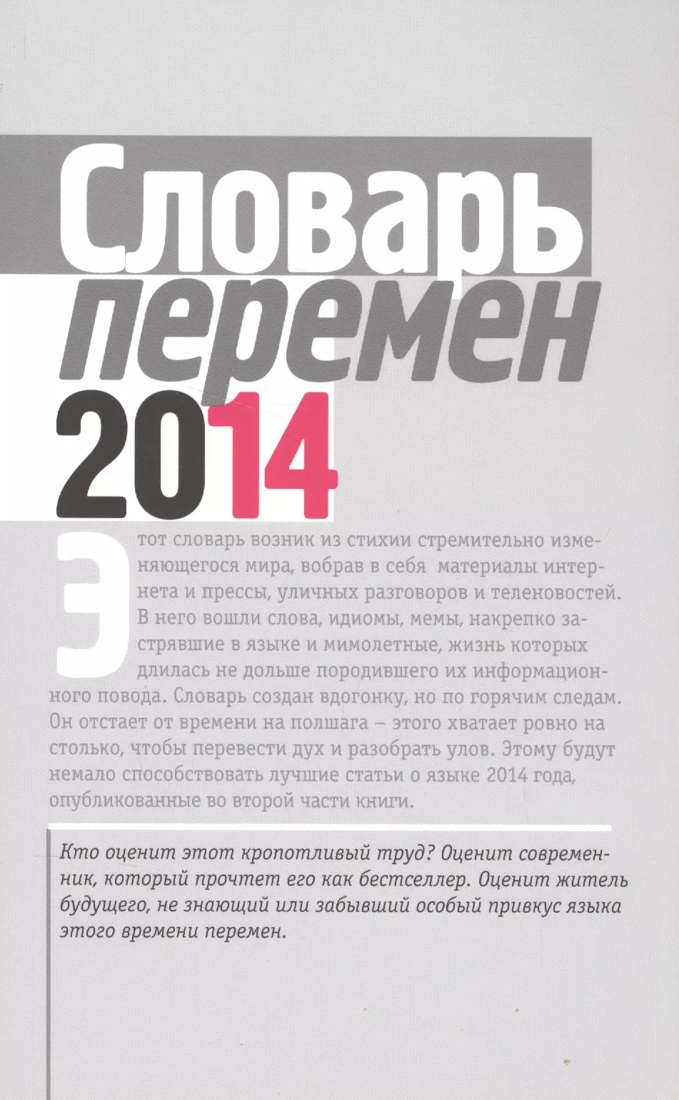  - Словарь перемен 2014 (м) Вишневецкая