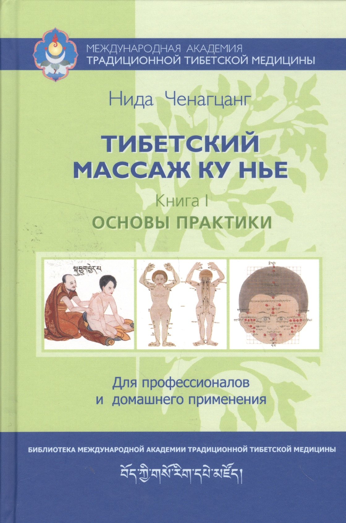 

Тибетский массаж Ку Нье: пособие для профессионалов и домашнего применения