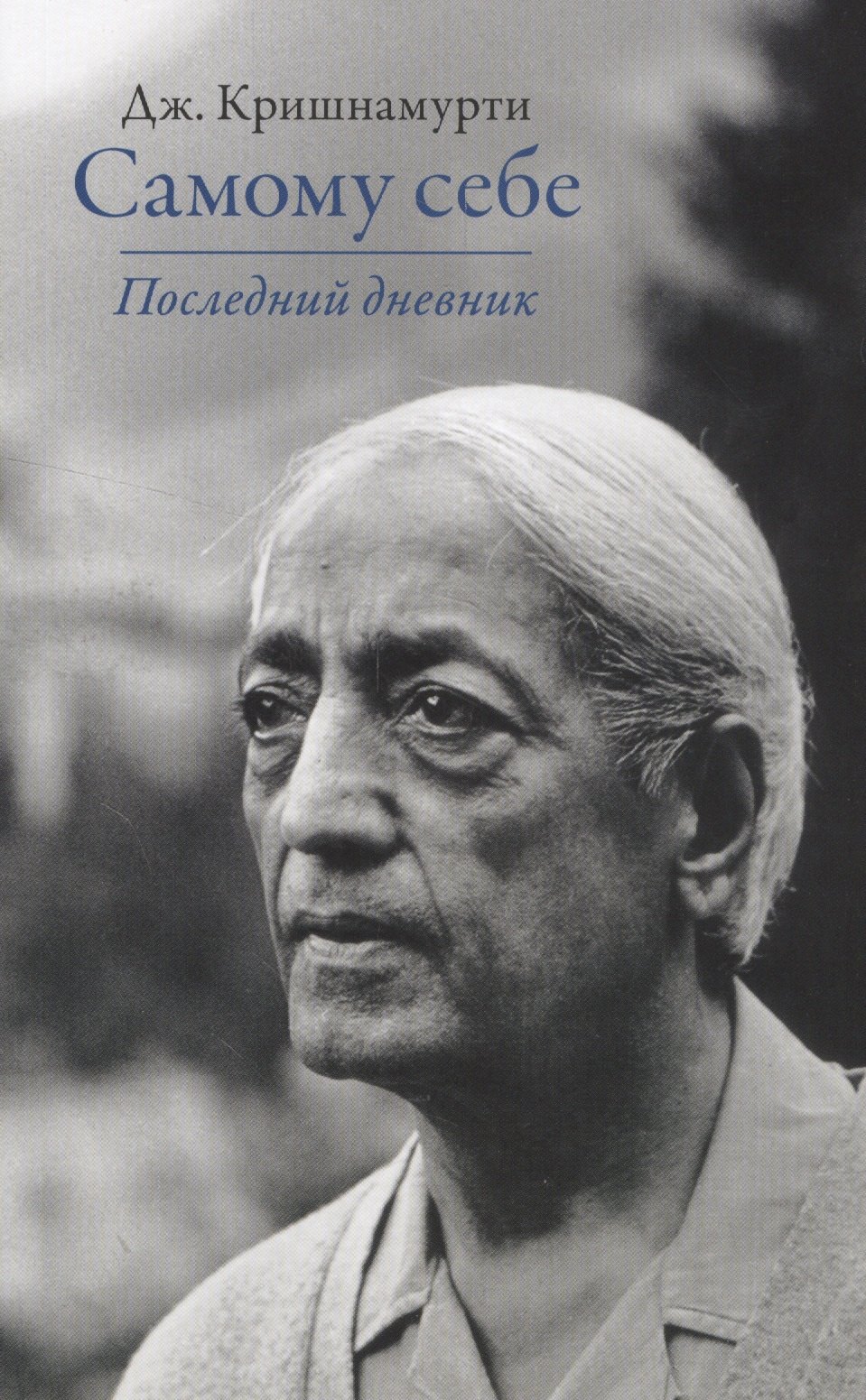 

Самому себе. Последний дневник