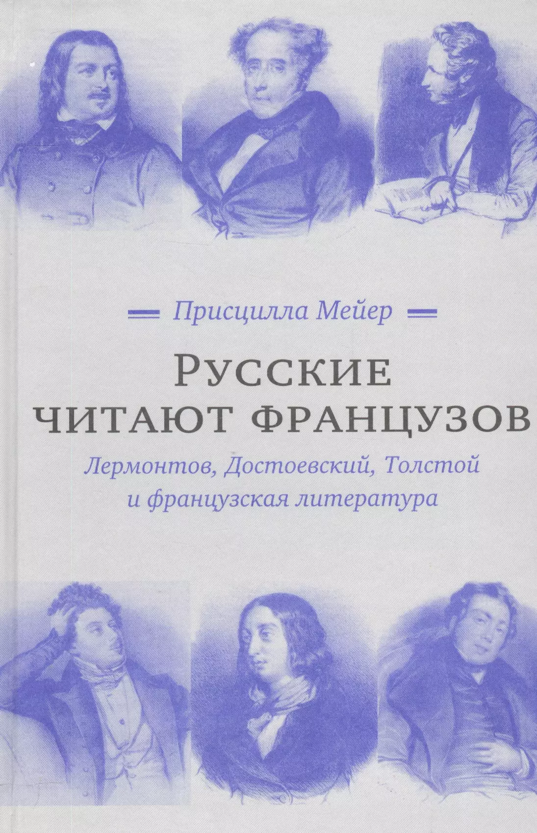 Французская литература. Лермонтов и Достоевский. Избранные книги Достоевского Лермонтова. Скафтымов Лермонтов и Достоевский. Ремизов в. б. толстой и Достоевский.