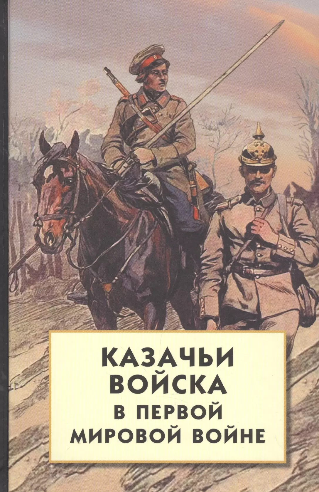 Волков Сергей Владимирович - Казачьи войска в Первой мировой войне