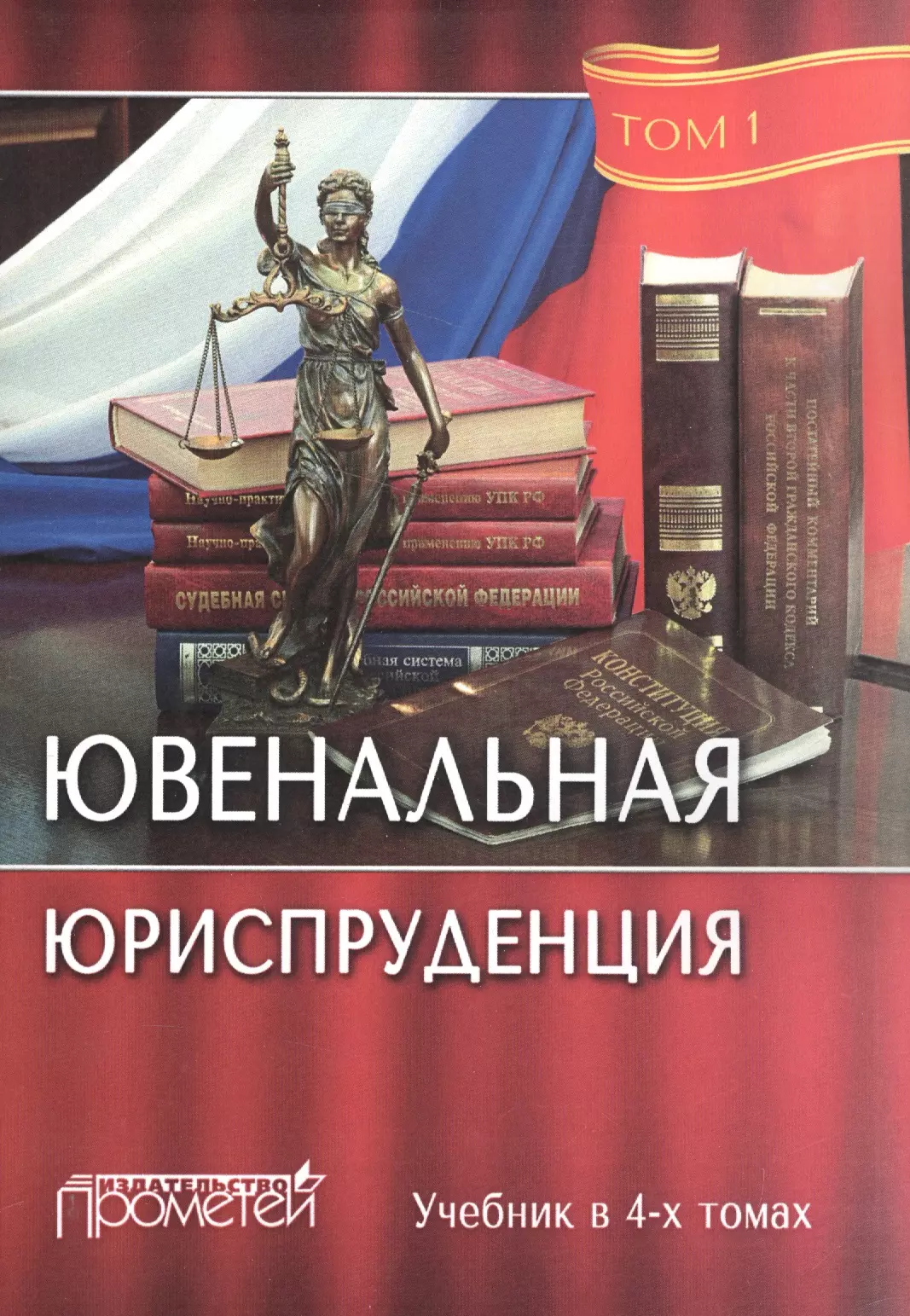 Морозов Николай Иванович - Ювенальная юриспруденция. Учебник (комплект из 4 книг)
