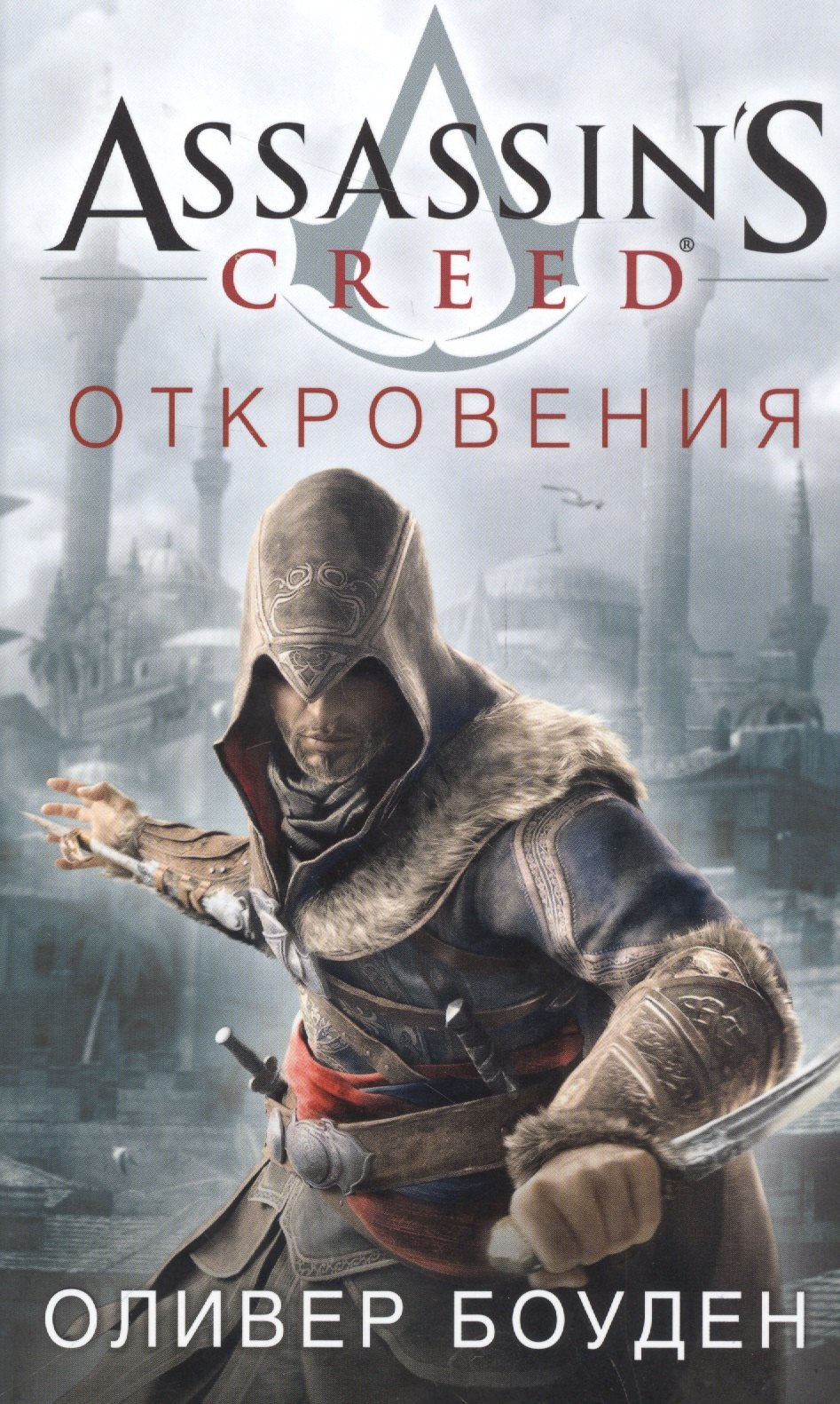 

Assassins Creed. Откровения