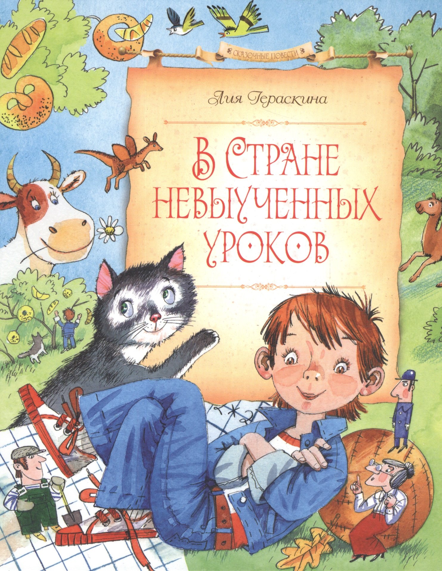 

В Стране невыученных уроков