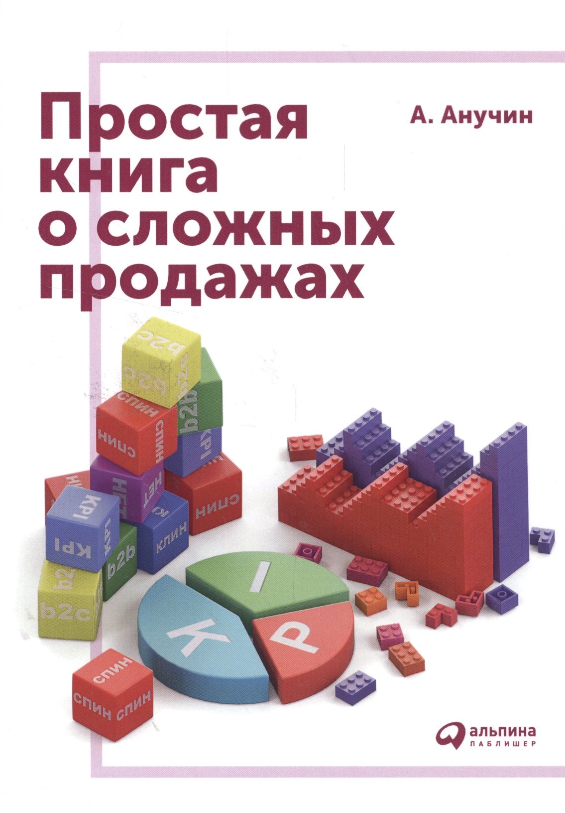 

Простая книга о сложных продажах