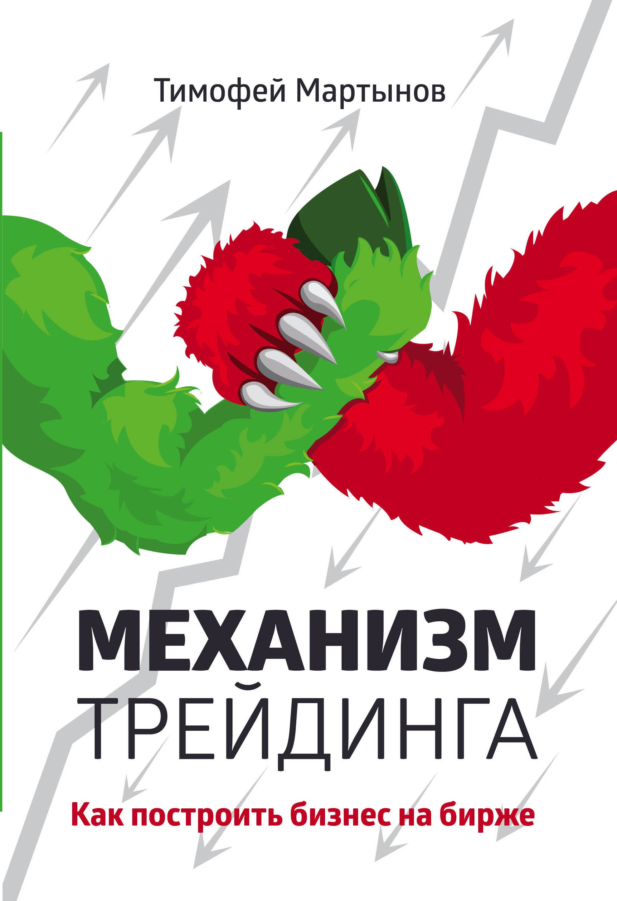 

Механизм трейдинга:Как построить бизнес на бирже