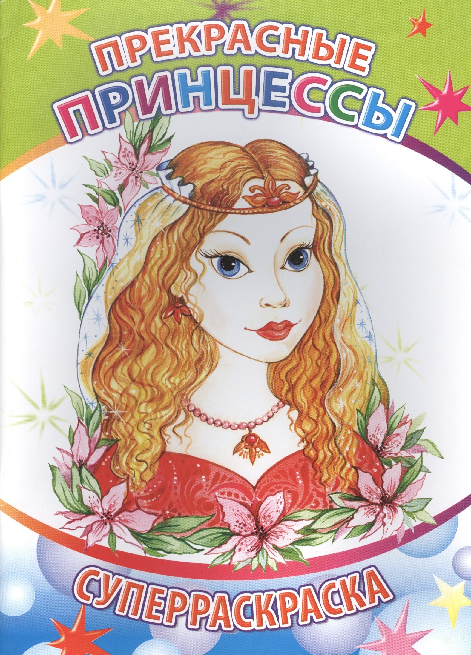 

Прекрасные принцессы Суперраскраска (мВесКист)