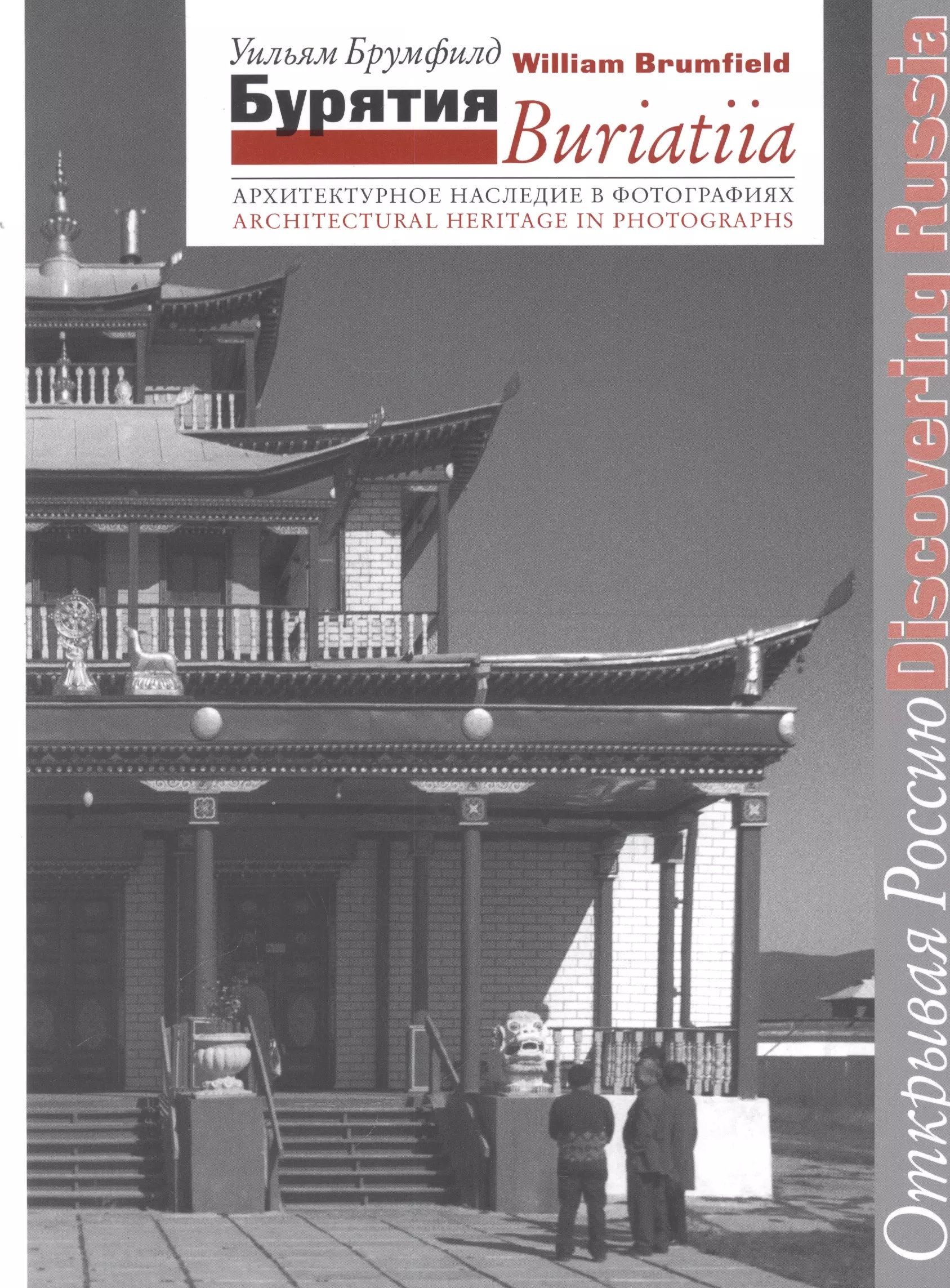 Брумфилд Уильям Крафт - Бурятия Архитектурное наследие в фотографиях (2 изд) (мОР/DR) Брумфилд