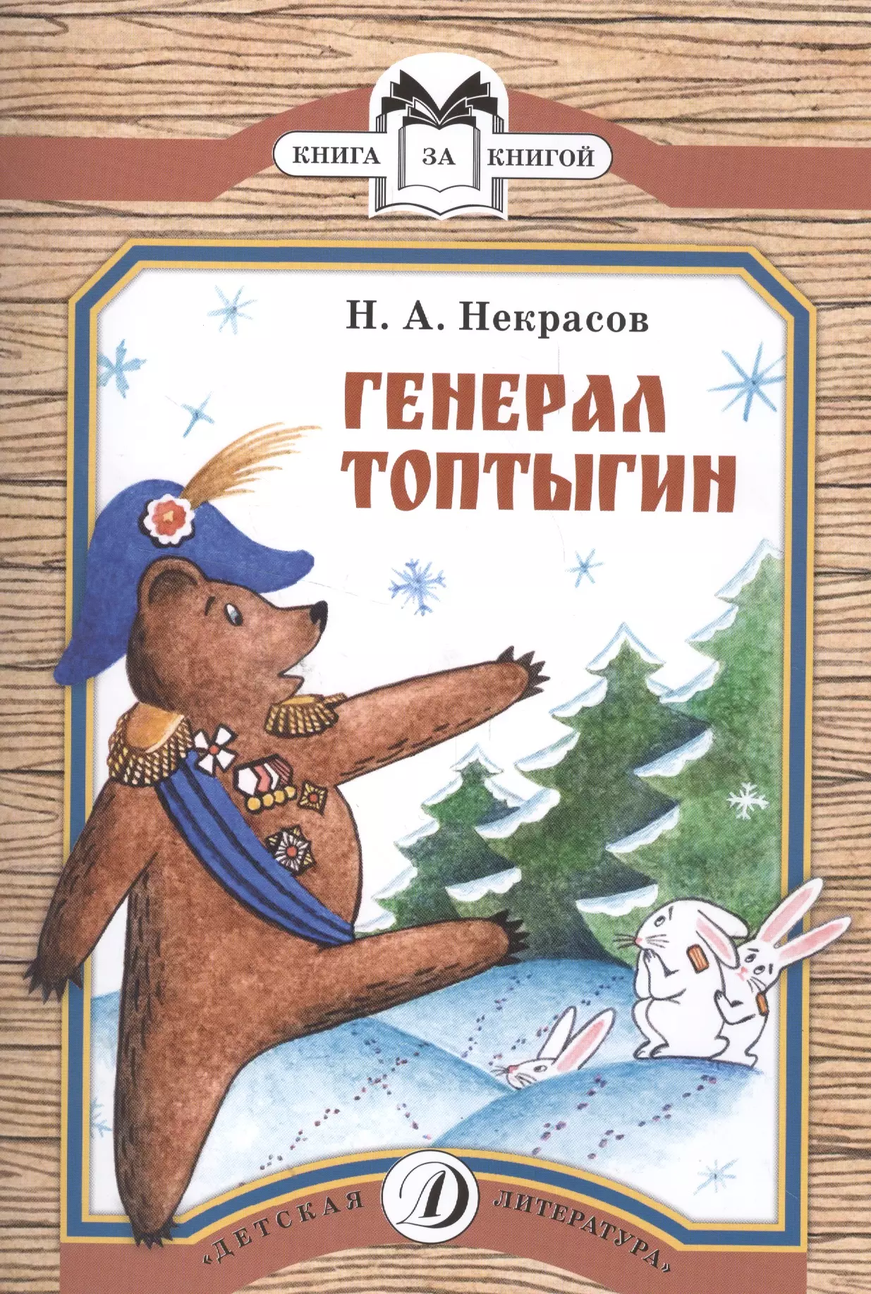 Некрасов Николай Алексеевич - Генерал Топтыгин