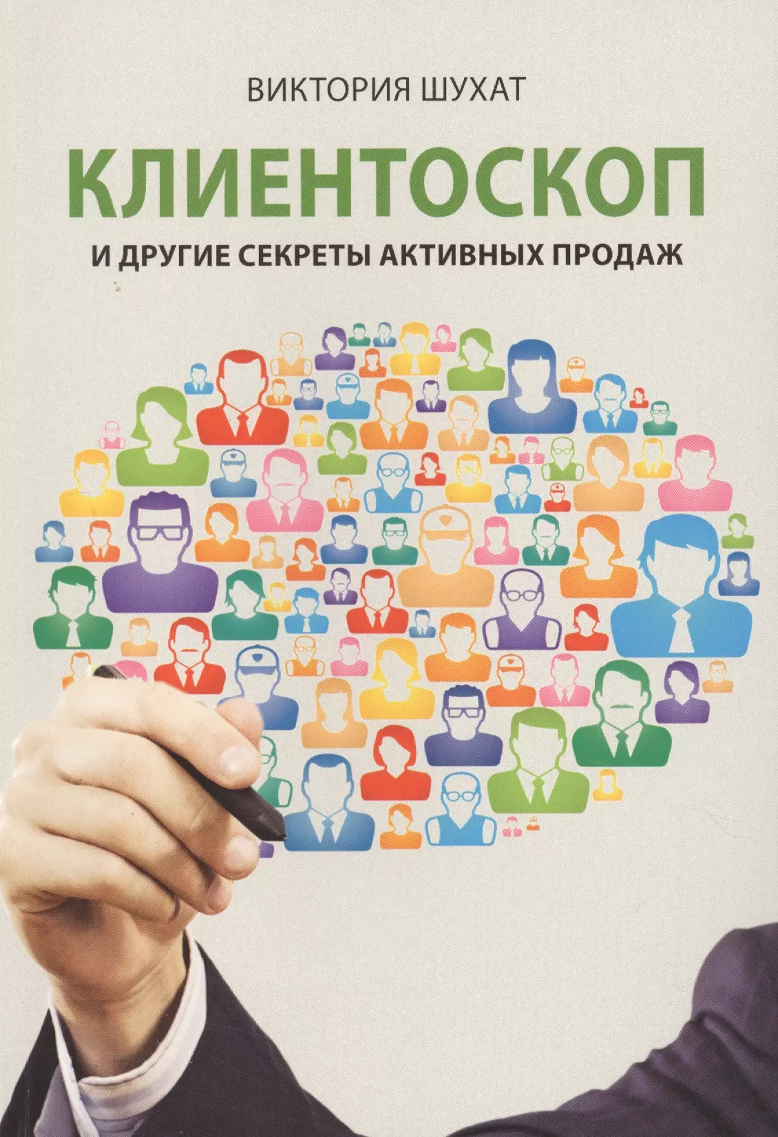 Отличных продаж. Успешные продажи. Виктория Шухат. Активные продажи книга. Секреты продаж.