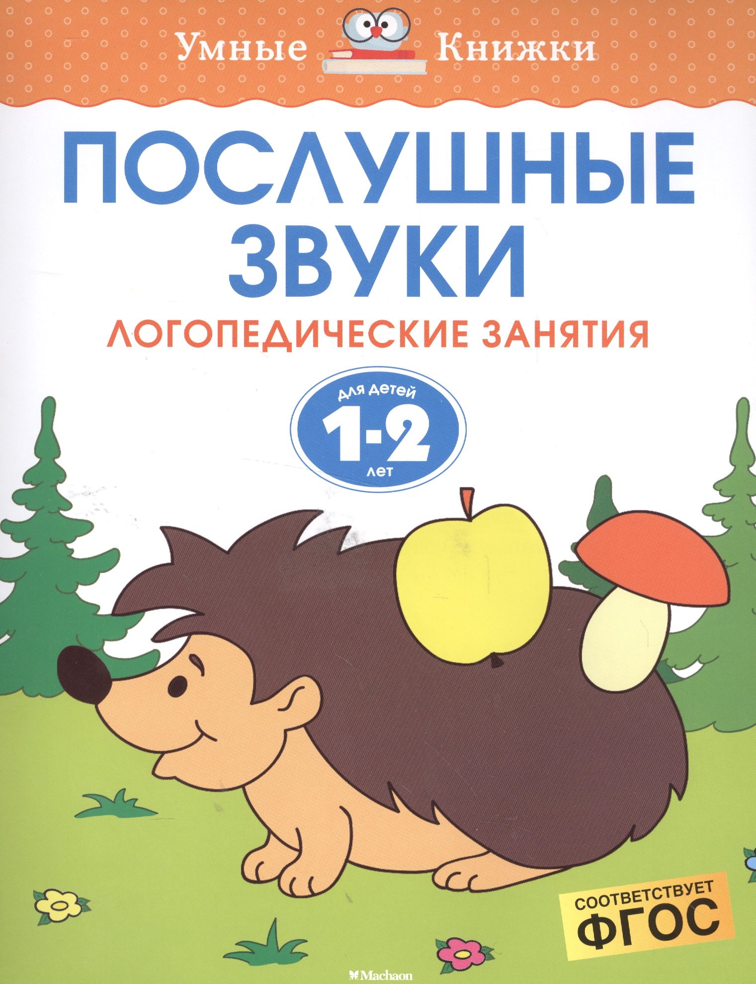 

Послушные звуки (1-2 года)