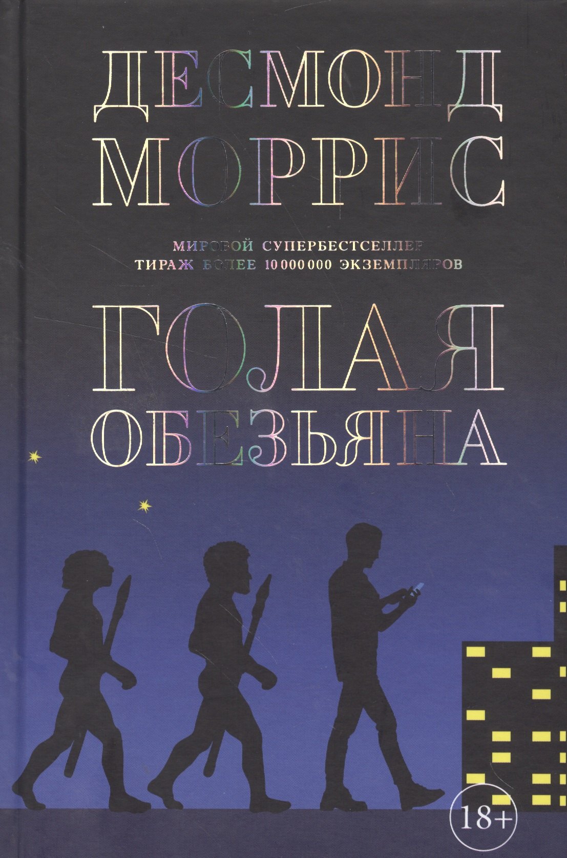 

Голая обезьяна