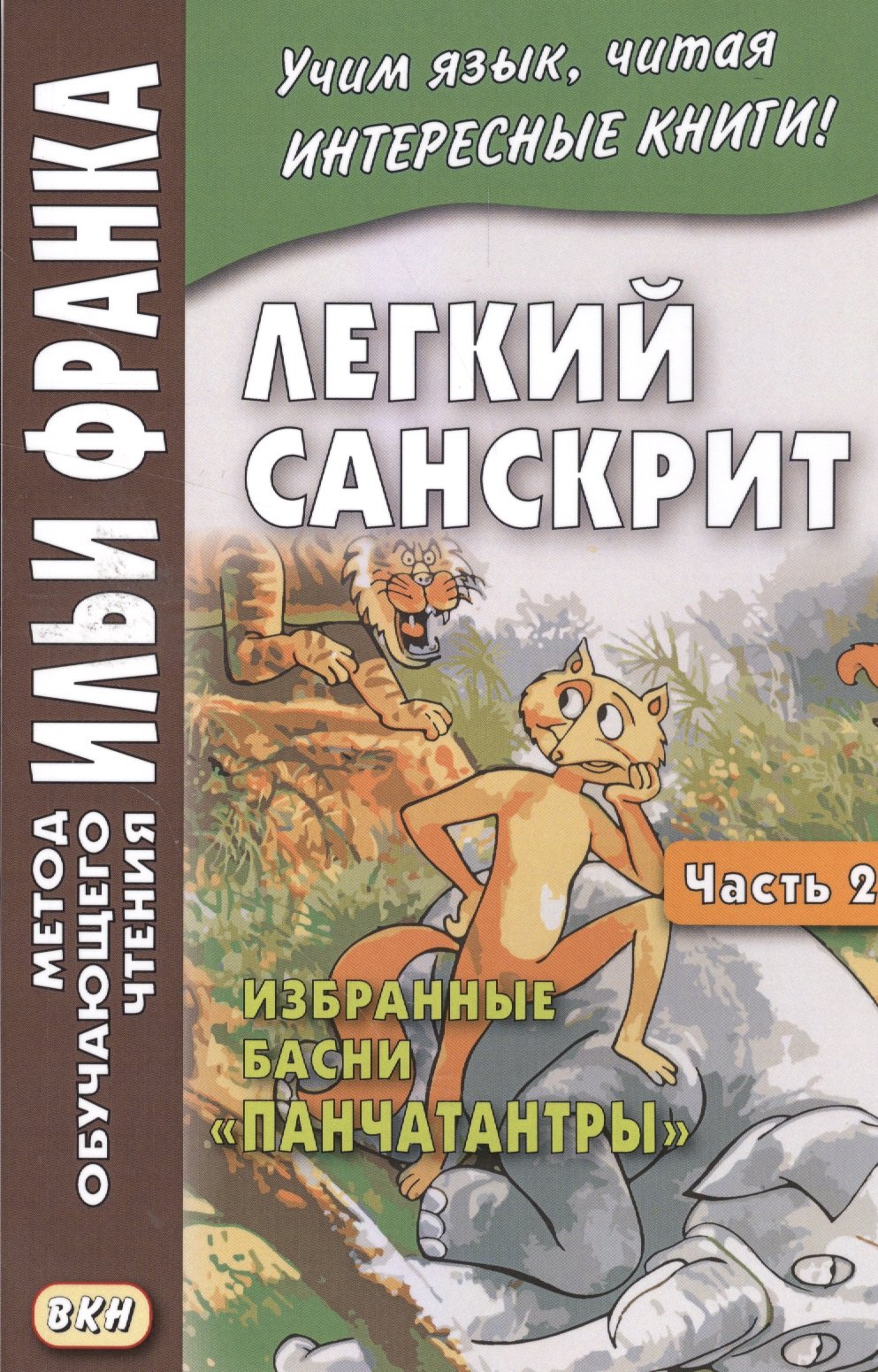 

Легкий санскрит. Избранные басни «Панчатантры»: в 2 ч. Часть 2