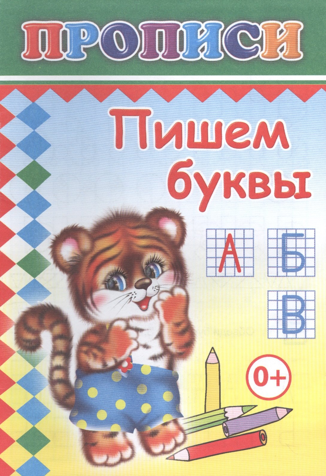 

Пишем буквы. Прописи