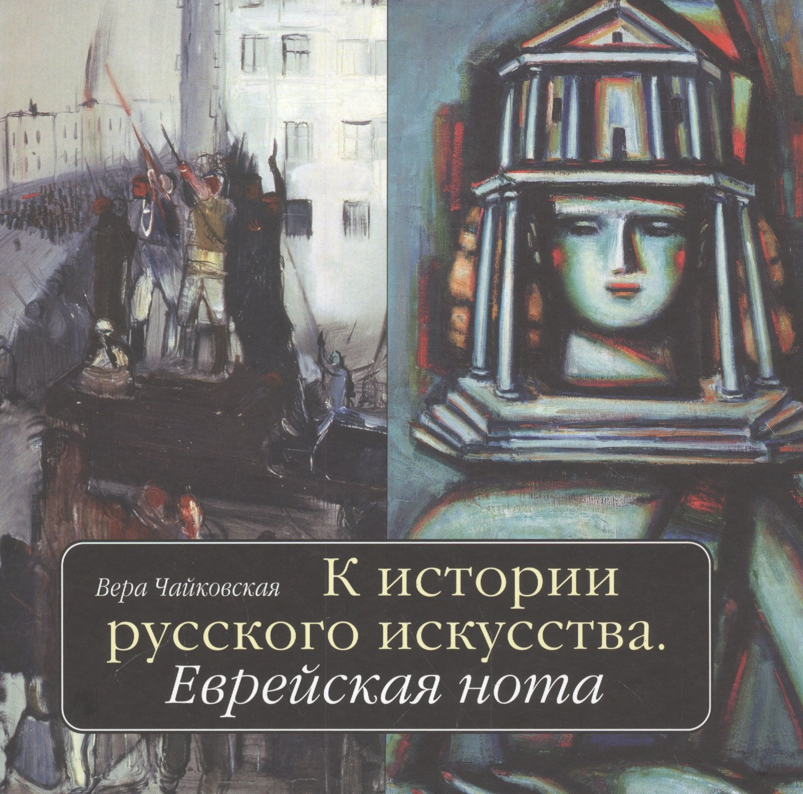 

К истории русского искусства: Еврейская нота