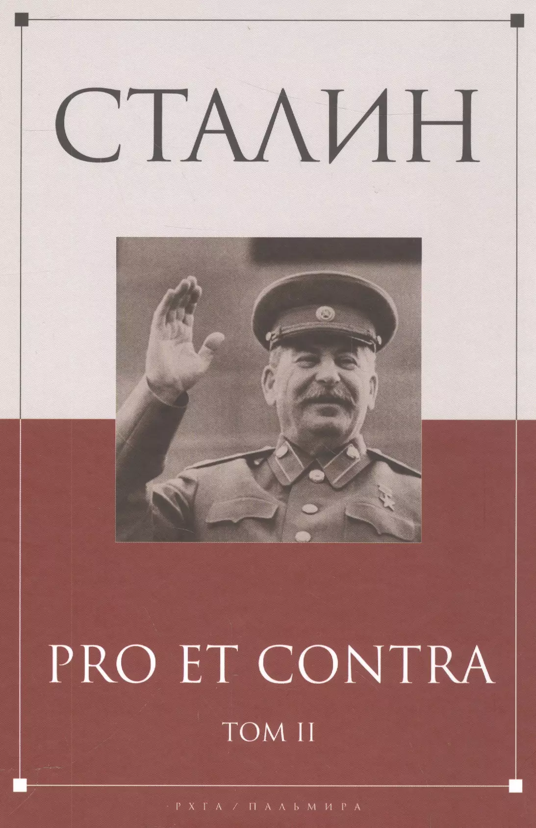  - Сталин: pro et contra Том 2