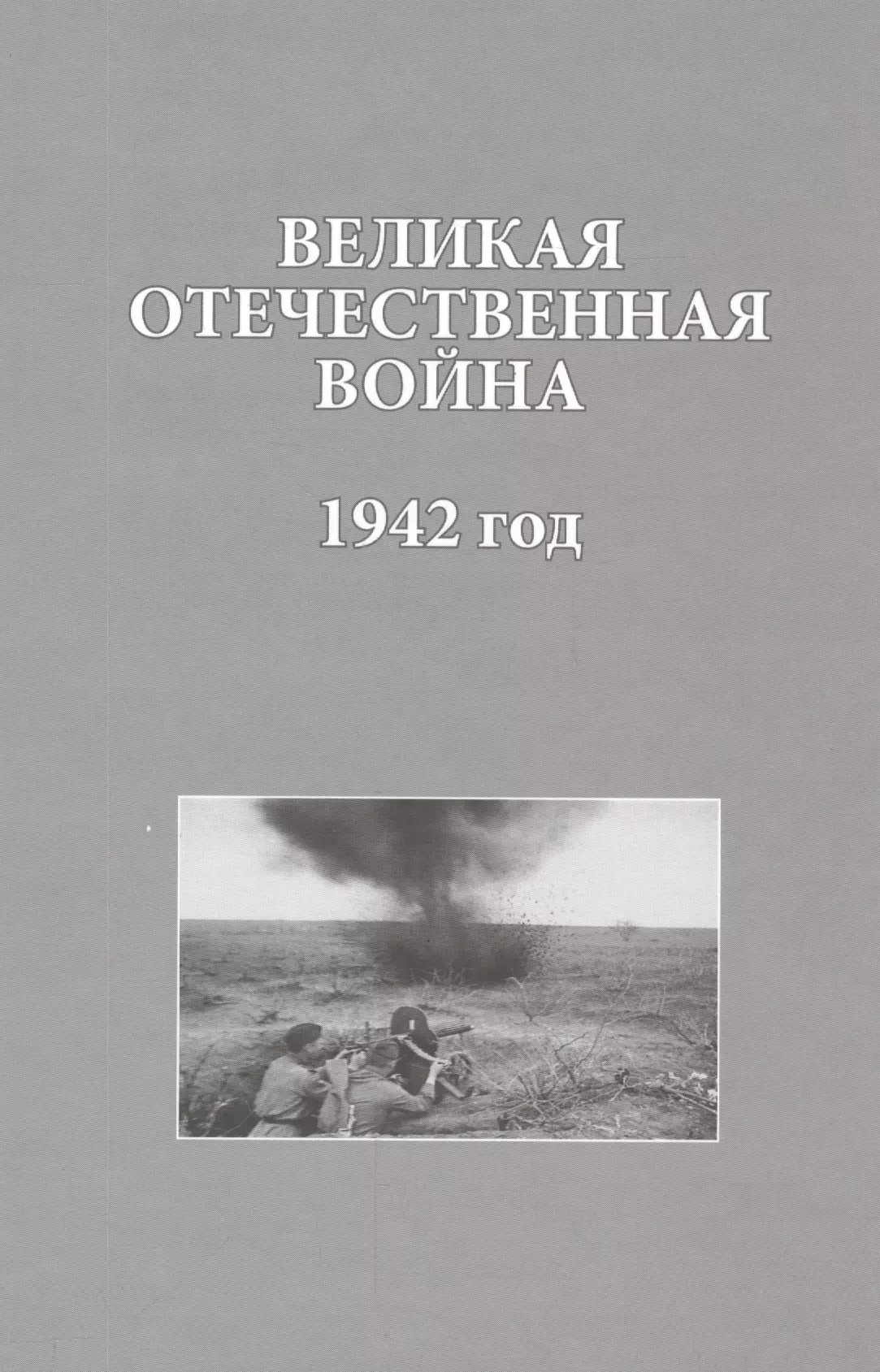 Христофоров Василий Степанович - Великая Отечественная война 1942 год (ИсследДокКоммент)